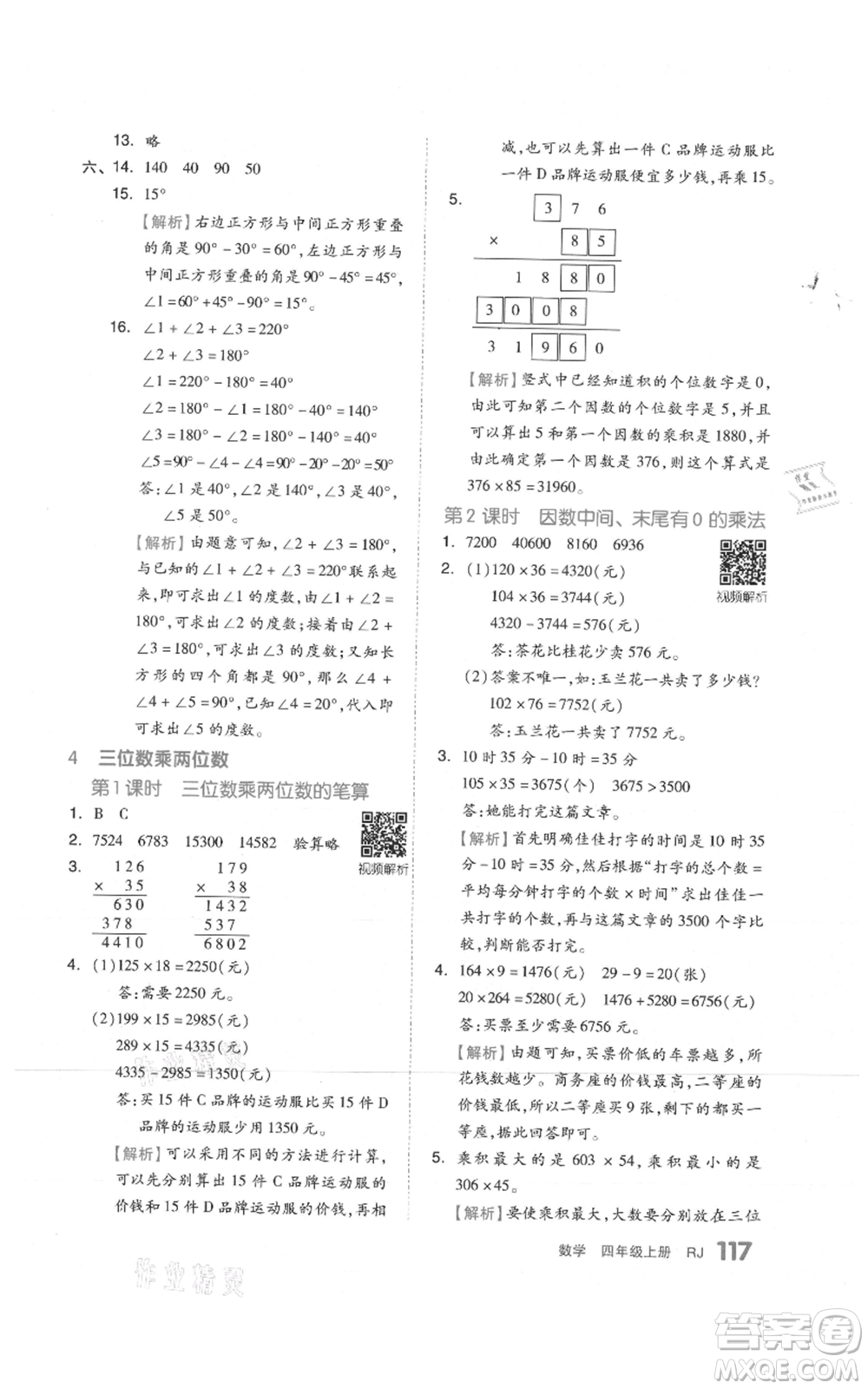 天津人民出版社2021全品作業(yè)本四年級上冊數(shù)學人教版參考答案