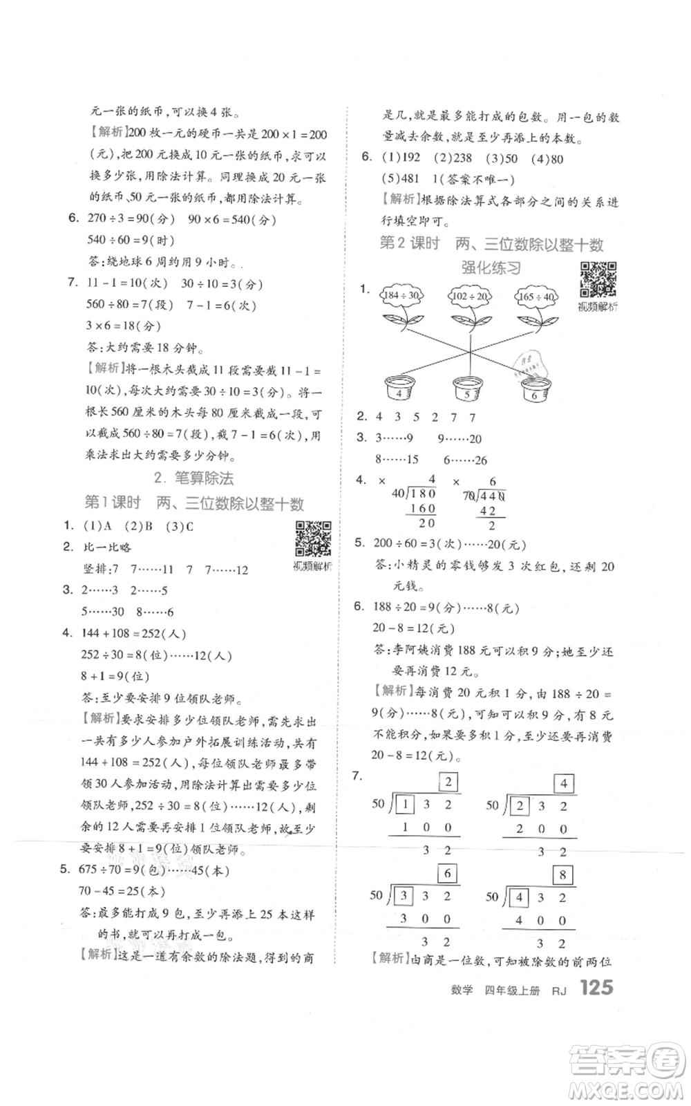 天津人民出版社2021全品作業(yè)本四年級上冊數(shù)學人教版參考答案