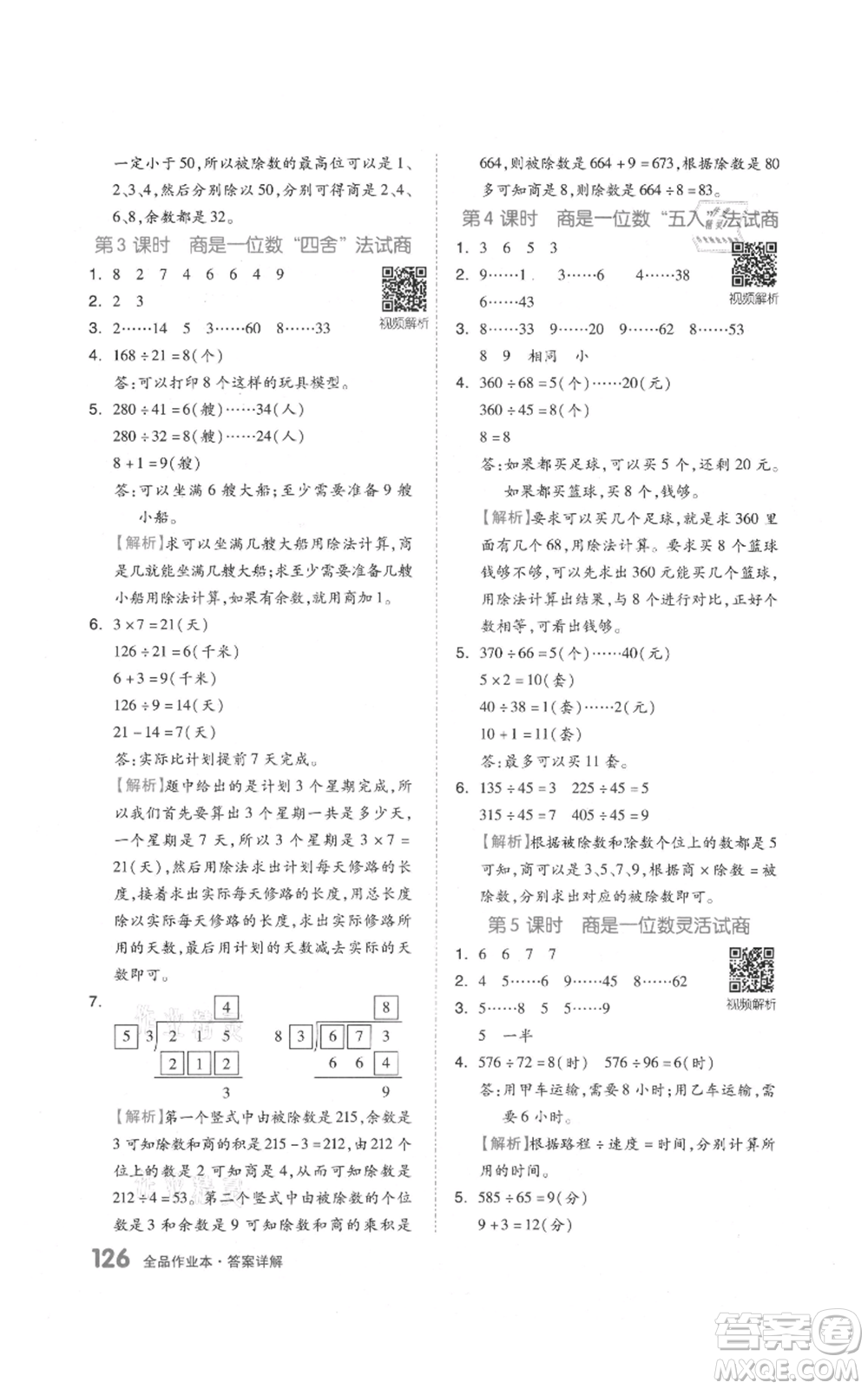 天津人民出版社2021全品作業(yè)本四年級上冊數(shù)學人教版參考答案