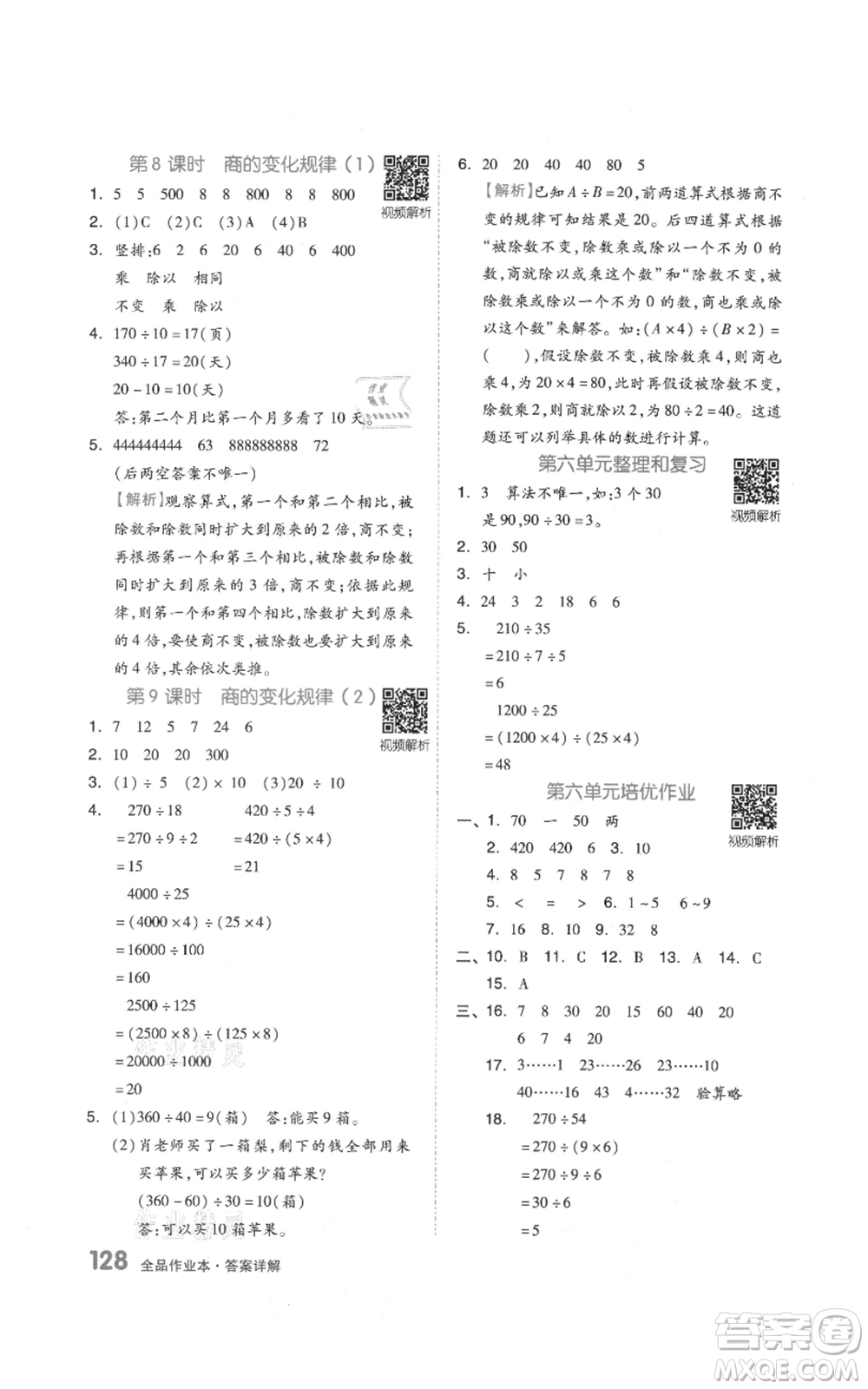 天津人民出版社2021全品作業(yè)本四年級上冊數(shù)學人教版參考答案