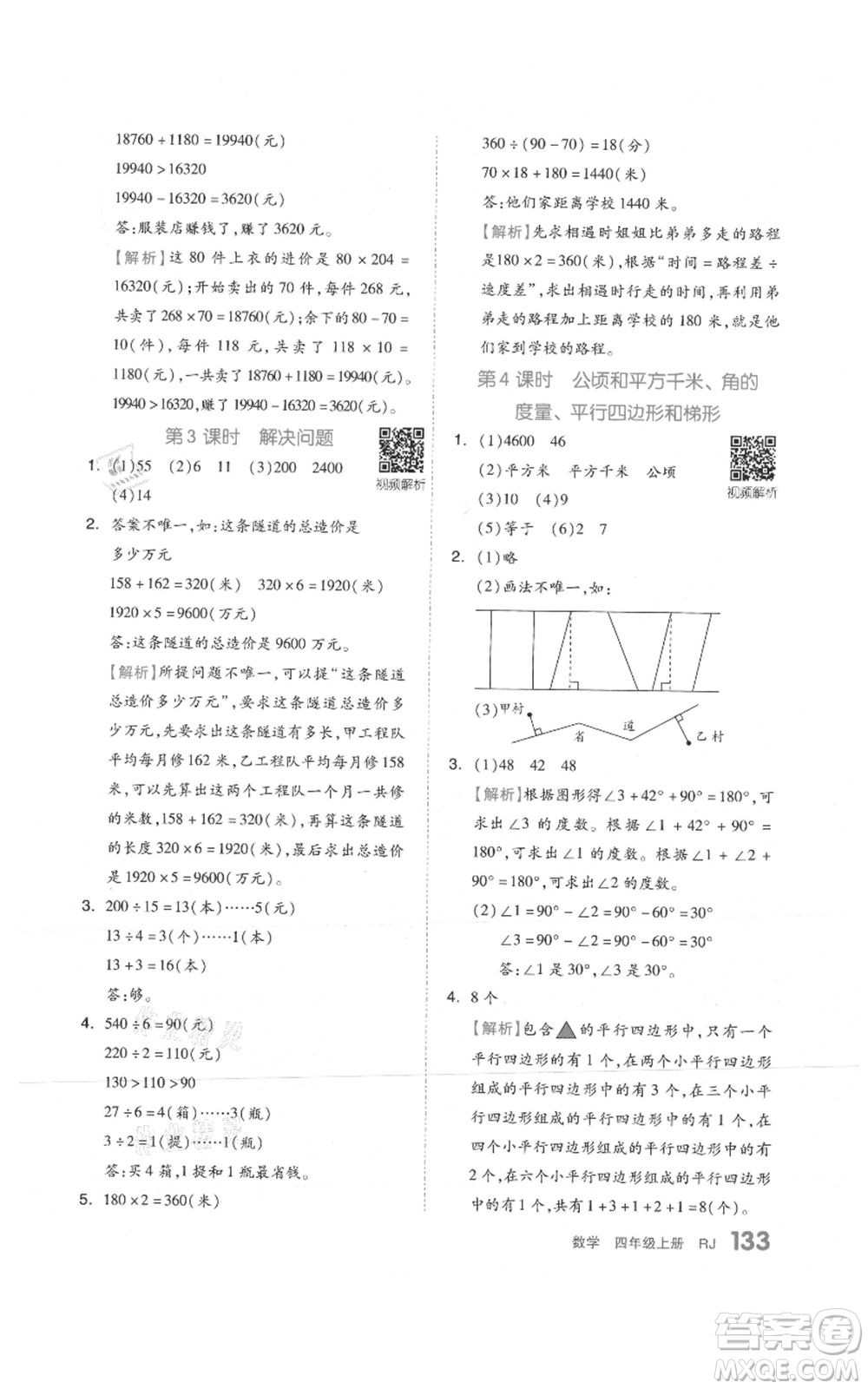 天津人民出版社2021全品作業(yè)本四年級上冊數(shù)學人教版參考答案