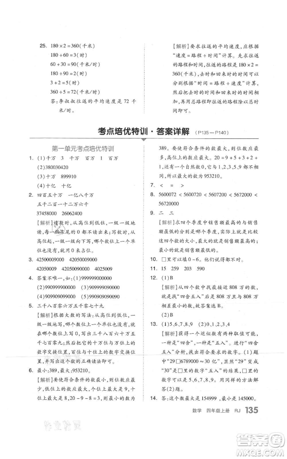 天津人民出版社2021全品作業(yè)本四年級上冊數(shù)學人教版參考答案