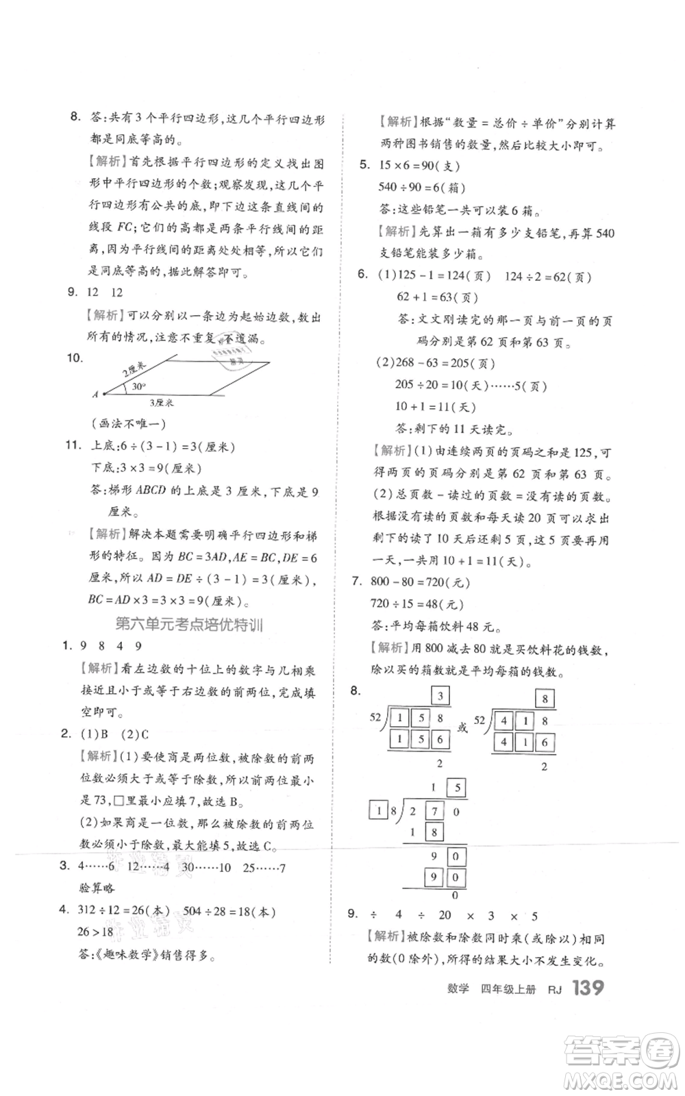 天津人民出版社2021全品作業(yè)本四年級上冊數(shù)學人教版參考答案