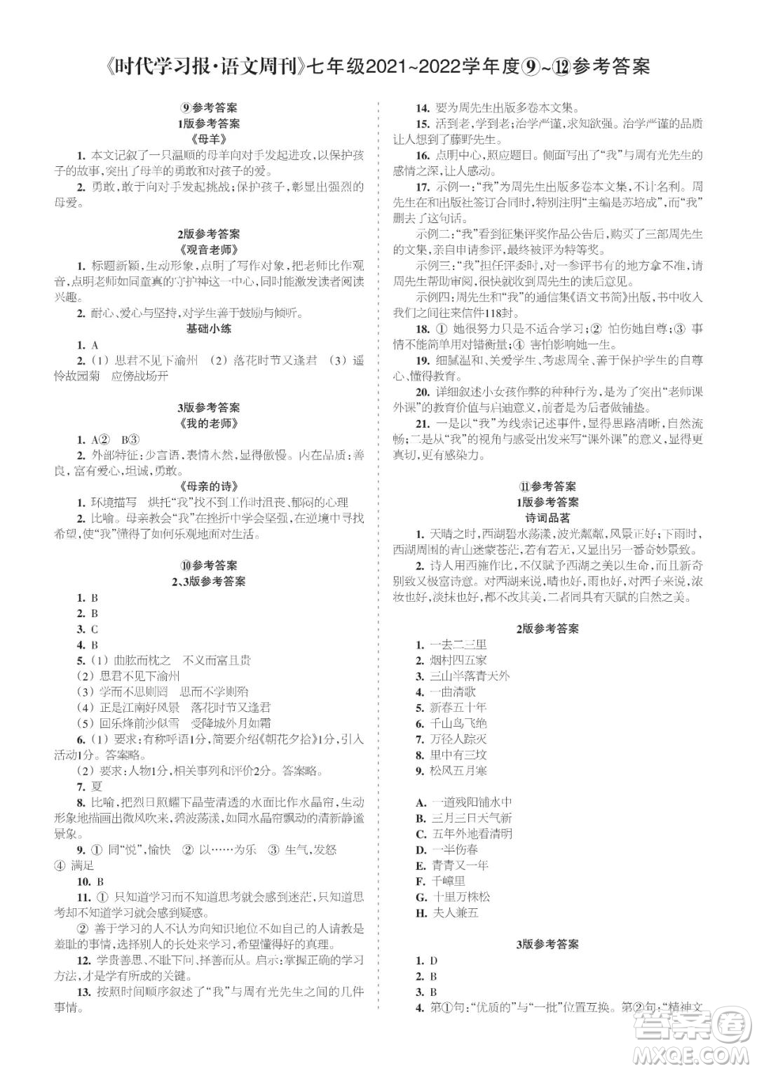 時代學習報語文周刊七年級2021-2022學年度9-12期參考答案