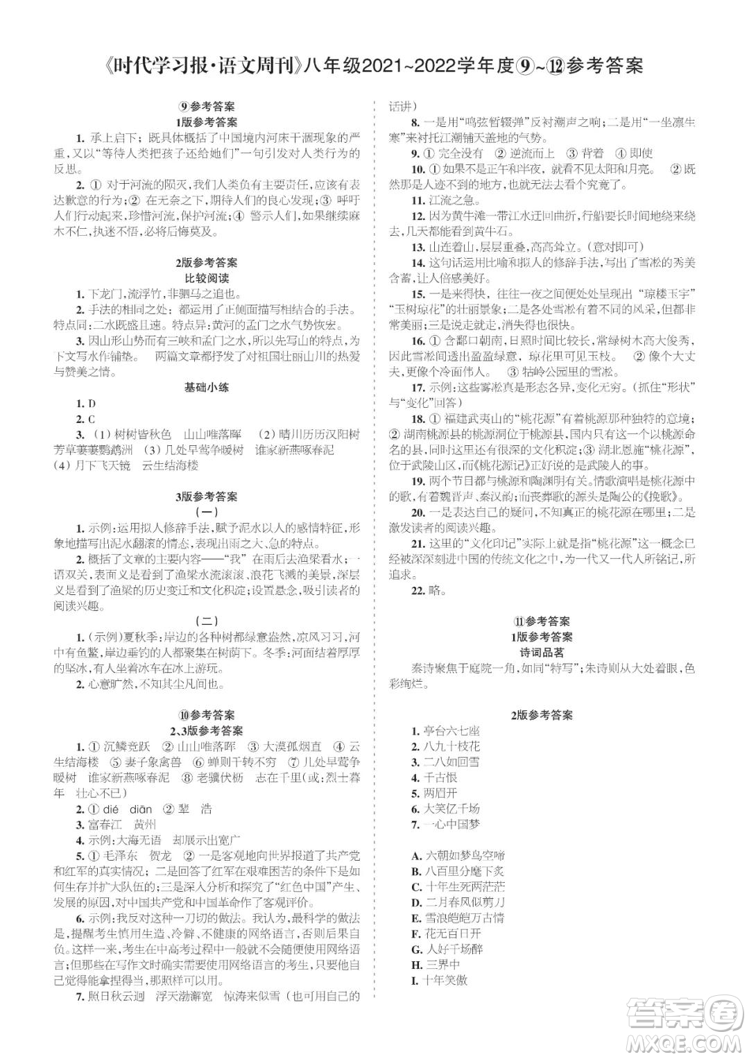 時代學(xué)習(xí)報語文周刊八年級2021-2022學(xué)年度9-12期參考答案