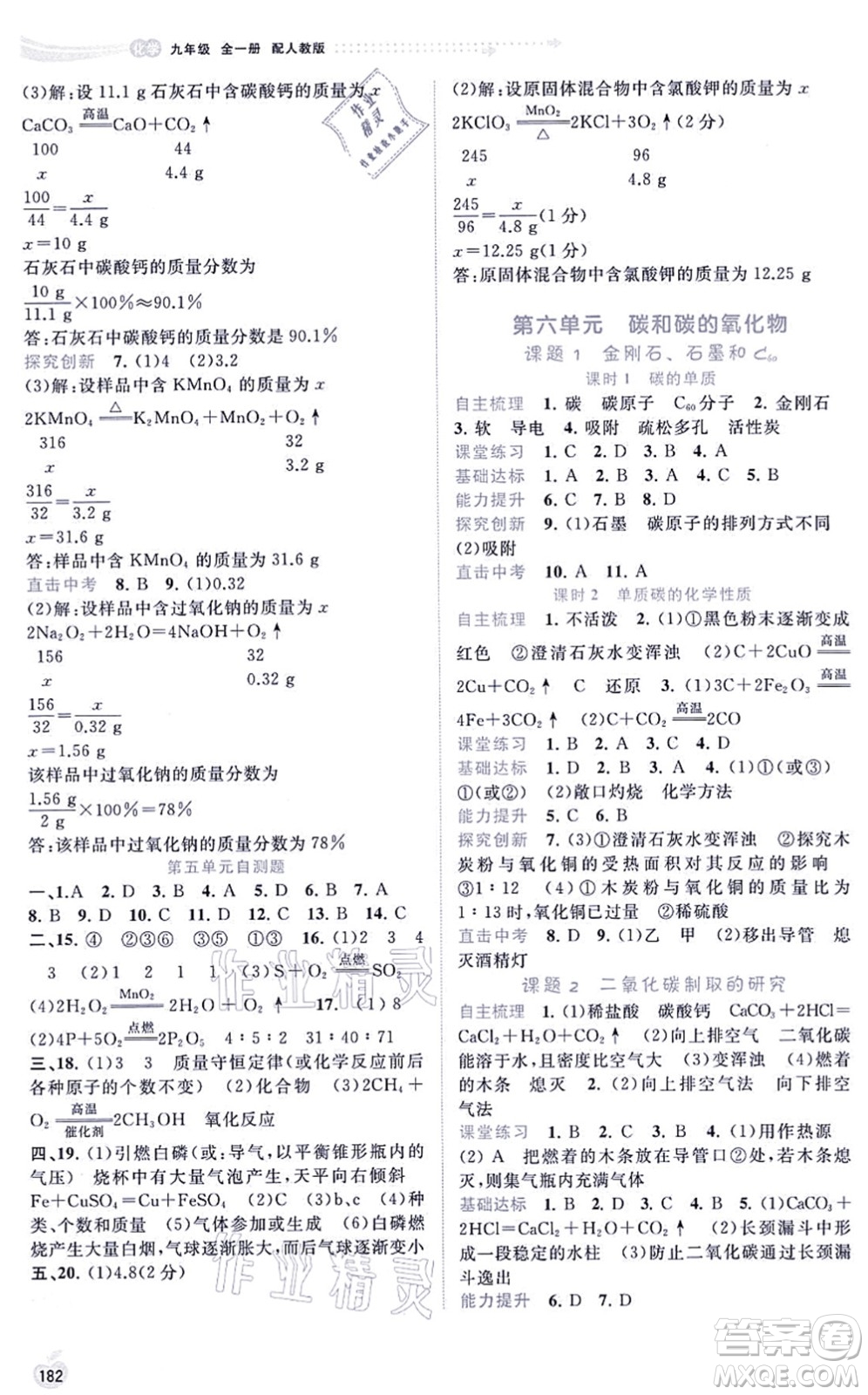 廣西教育出版社2021新課程學(xué)習(xí)與測(cè)評(píng)同步學(xué)習(xí)九年級(jí)化學(xué)全一冊(cè)人教版答案