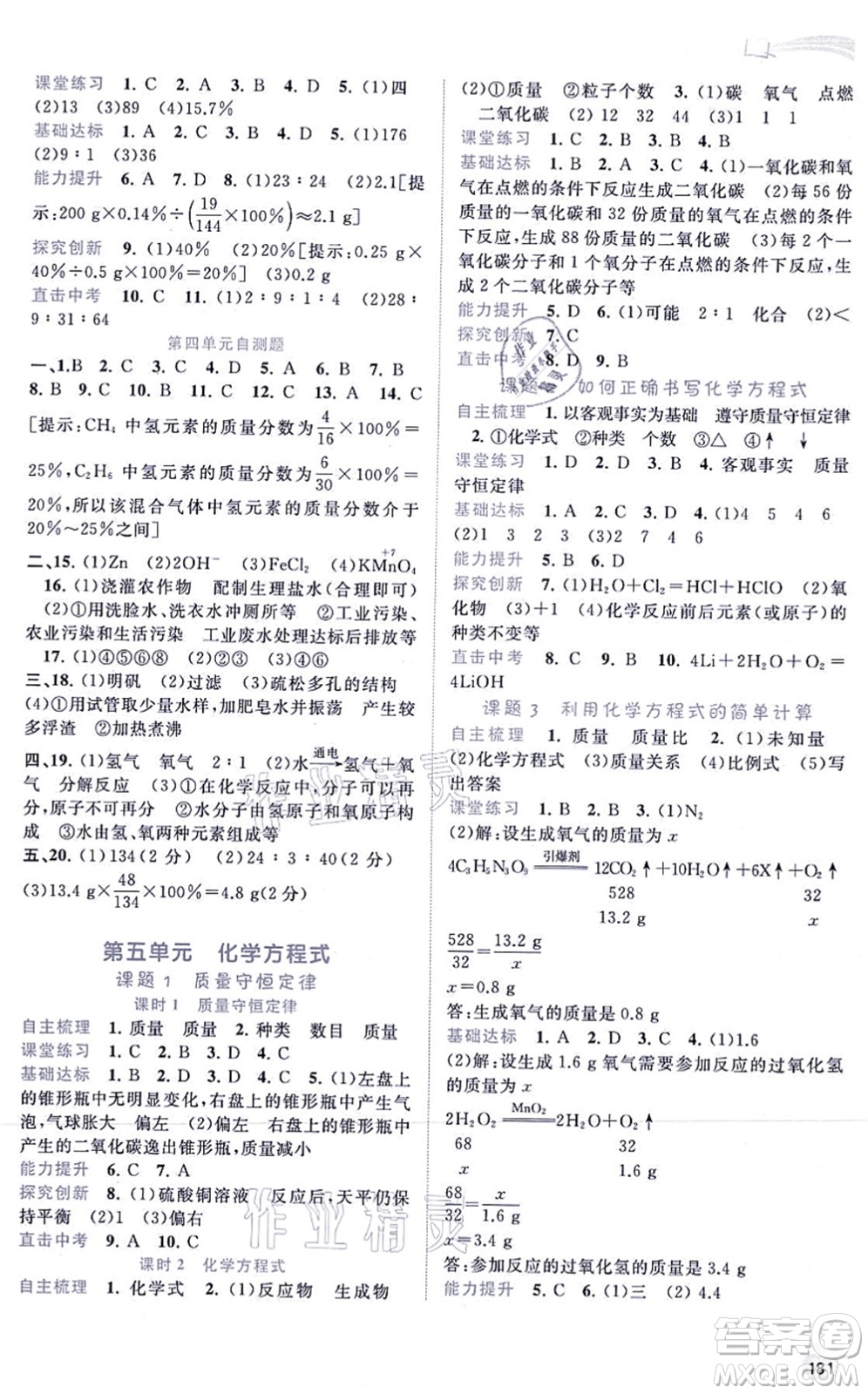 廣西教育出版社2021新課程學(xué)習(xí)與測(cè)評(píng)同步學(xué)習(xí)九年級(jí)化學(xué)全一冊(cè)人教版答案