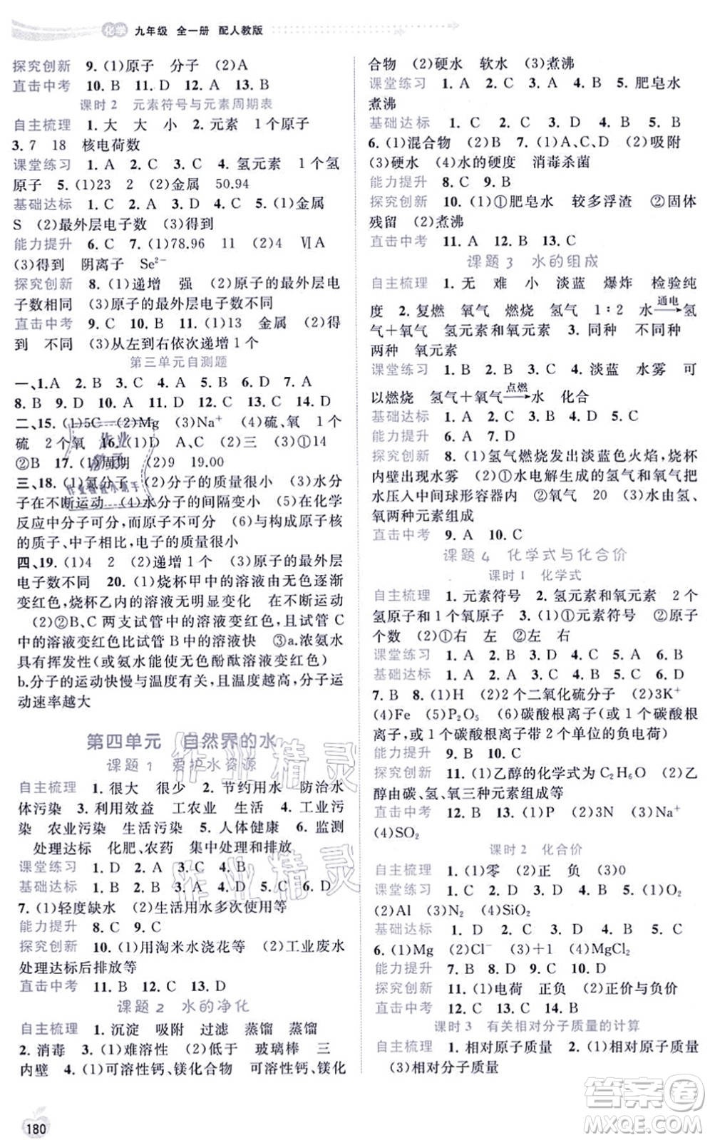 廣西教育出版社2021新課程學(xué)習(xí)與測(cè)評(píng)同步學(xué)習(xí)九年級(jí)化學(xué)全一冊(cè)人教版答案