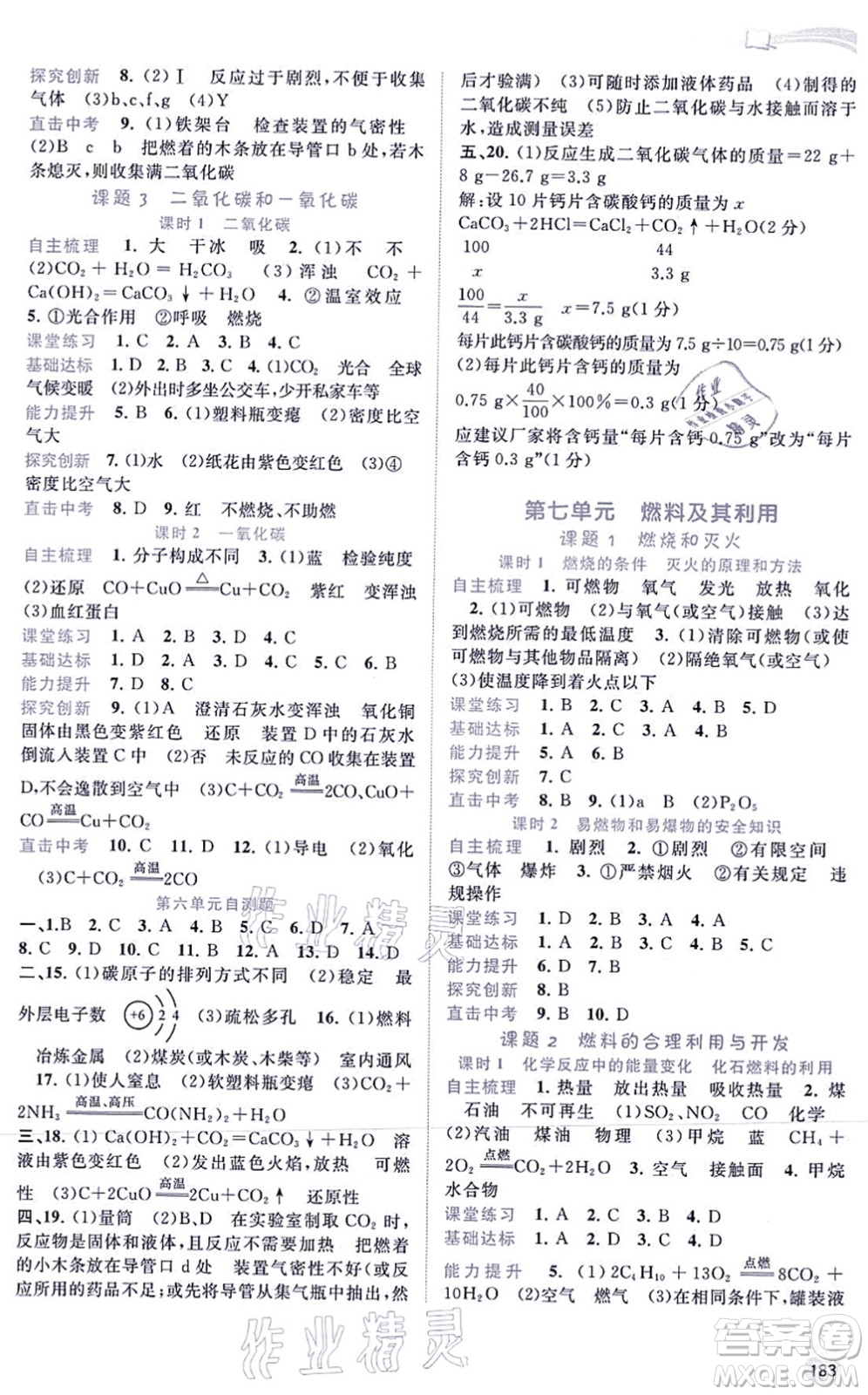 廣西教育出版社2021新課程學(xué)習(xí)與測(cè)評(píng)同步學(xué)習(xí)九年級(jí)化學(xué)全一冊(cè)人教版答案