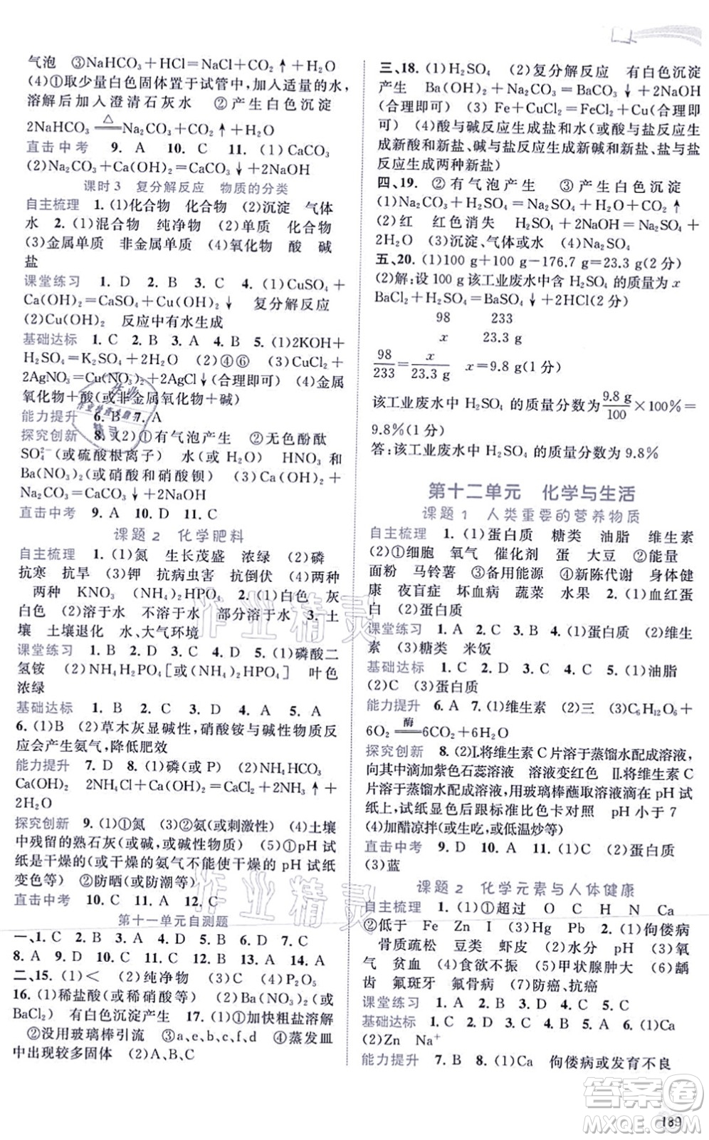 廣西教育出版社2021新課程學(xué)習(xí)與測(cè)評(píng)同步學(xué)習(xí)九年級(jí)化學(xué)全一冊(cè)人教版答案