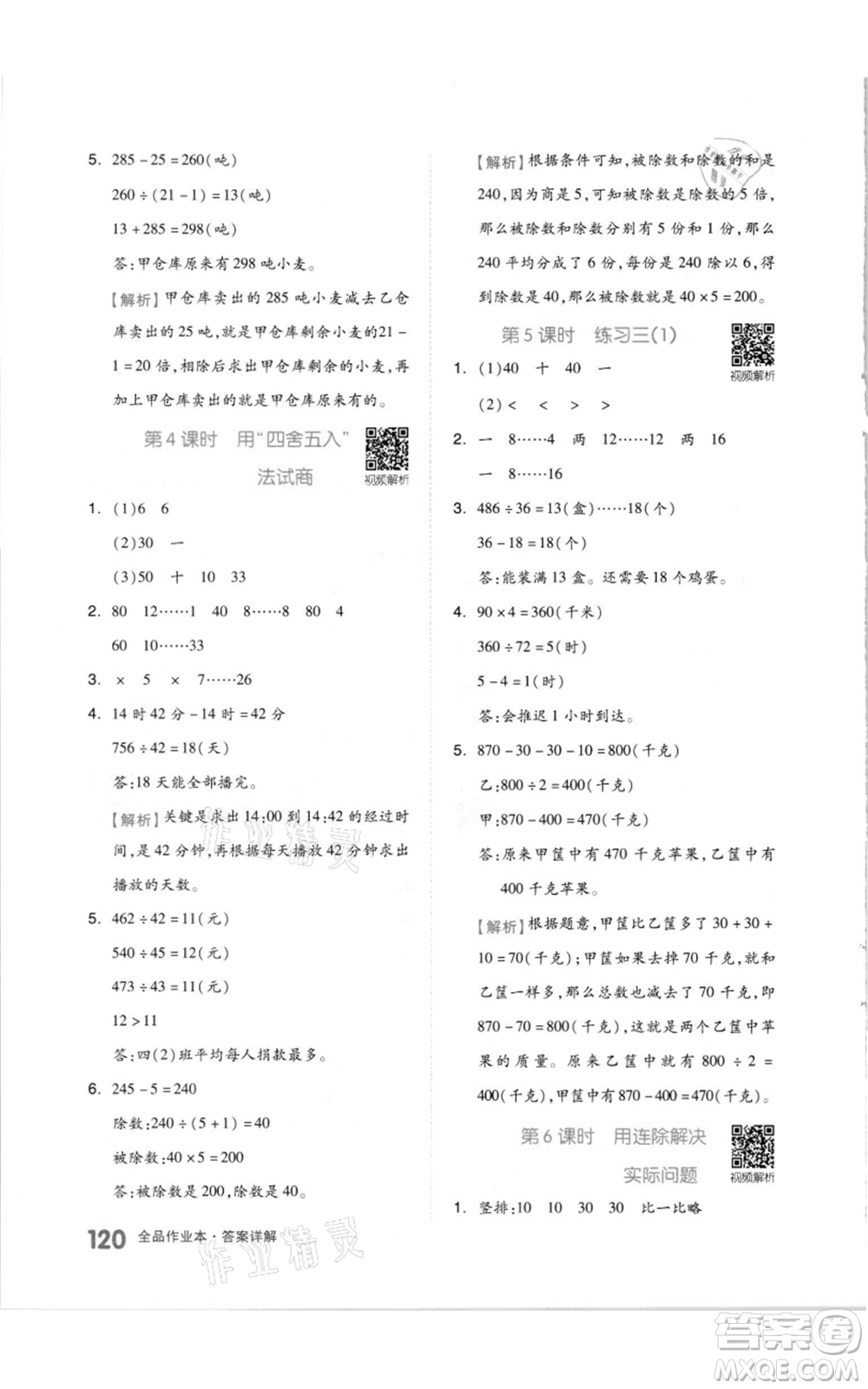 天津人民出版社2021全品作業(yè)本四年級上冊數(shù)學蘇教版參考答案