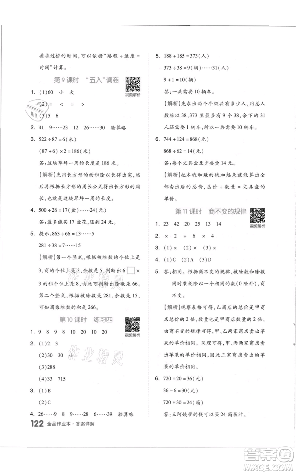 天津人民出版社2021全品作業(yè)本四年級上冊數(shù)學蘇教版參考答案