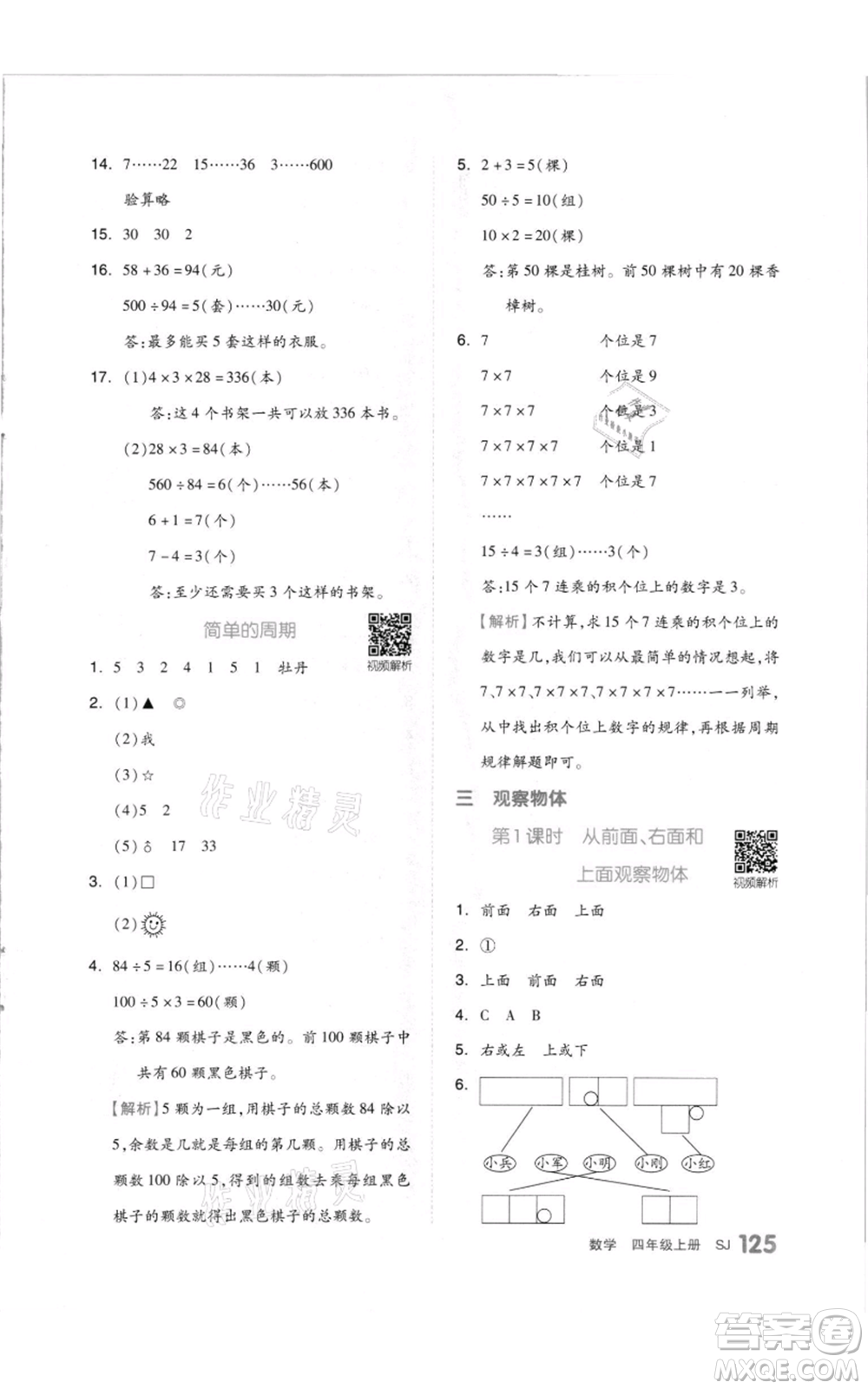 天津人民出版社2021全品作業(yè)本四年級上冊數(shù)學蘇教版參考答案