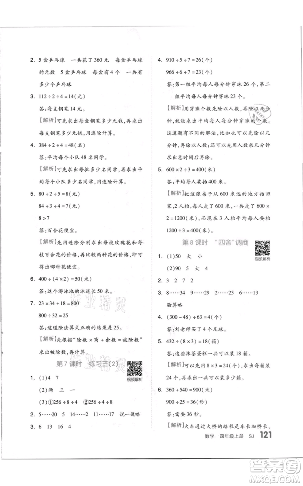 天津人民出版社2021全品作業(yè)本四年級上冊數(shù)學蘇教版參考答案