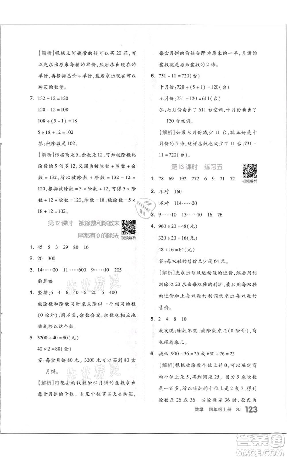 天津人民出版社2021全品作業(yè)本四年級上冊數(shù)學蘇教版參考答案