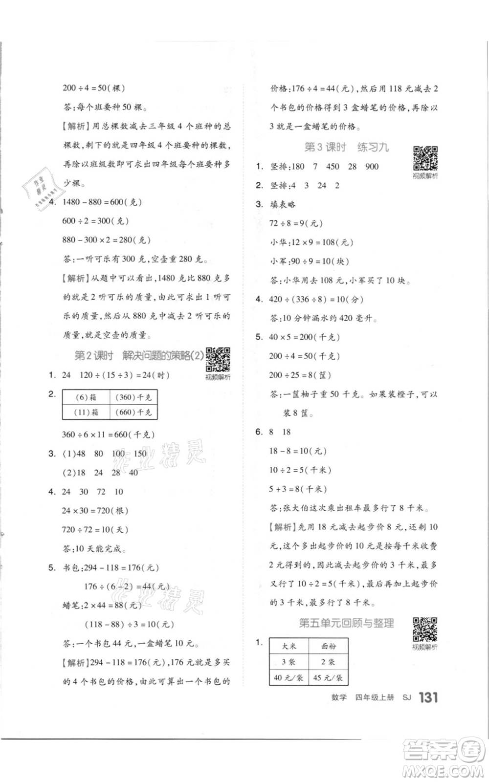 天津人民出版社2021全品作業(yè)本四年級上冊數(shù)學蘇教版參考答案