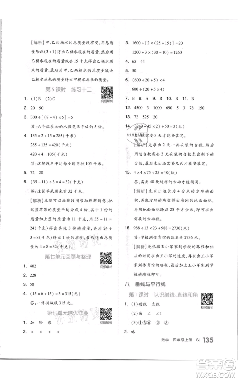 天津人民出版社2021全品作業(yè)本四年級上冊數(shù)學蘇教版參考答案