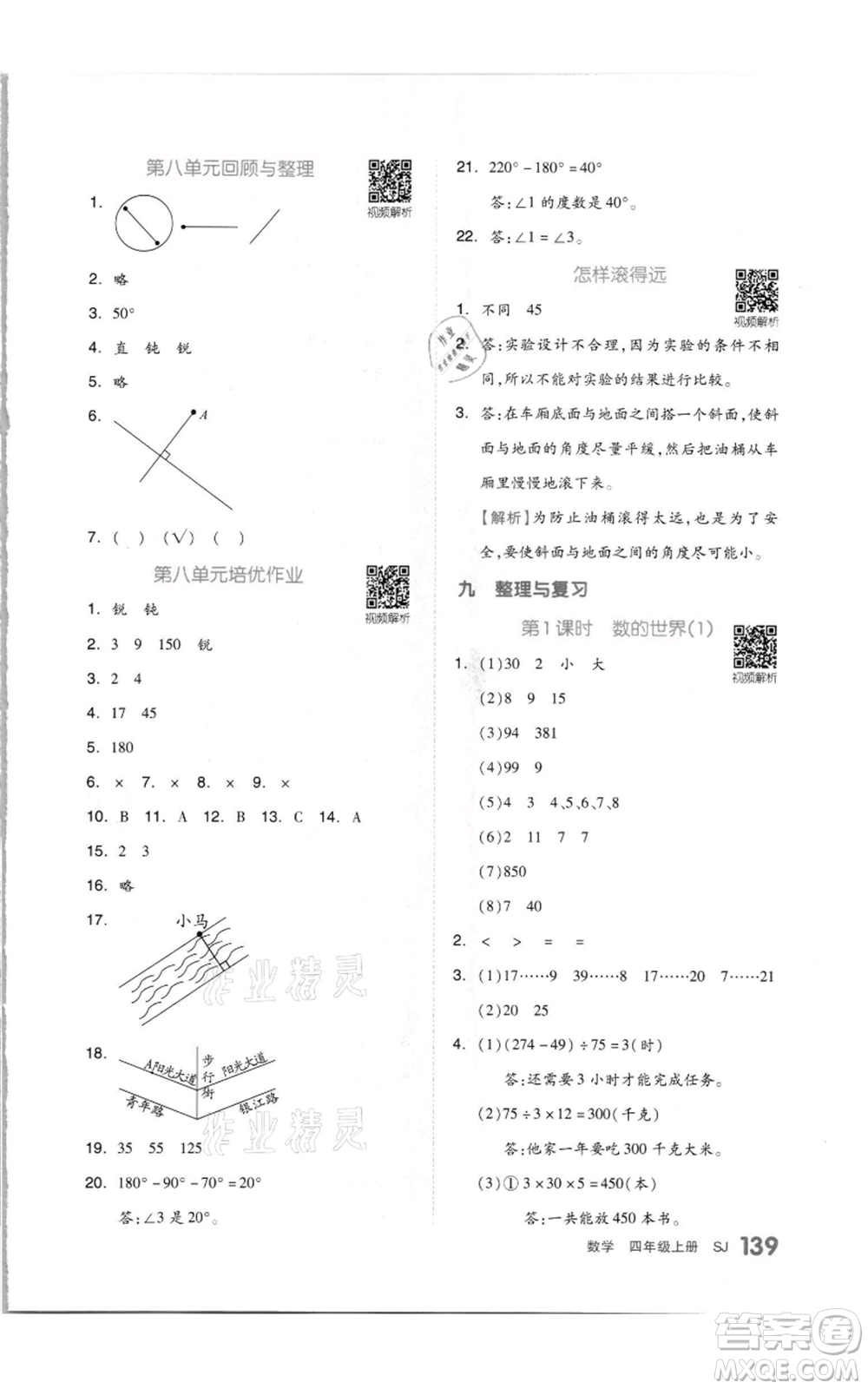 天津人民出版社2021全品作業(yè)本四年級上冊數(shù)學蘇教版參考答案