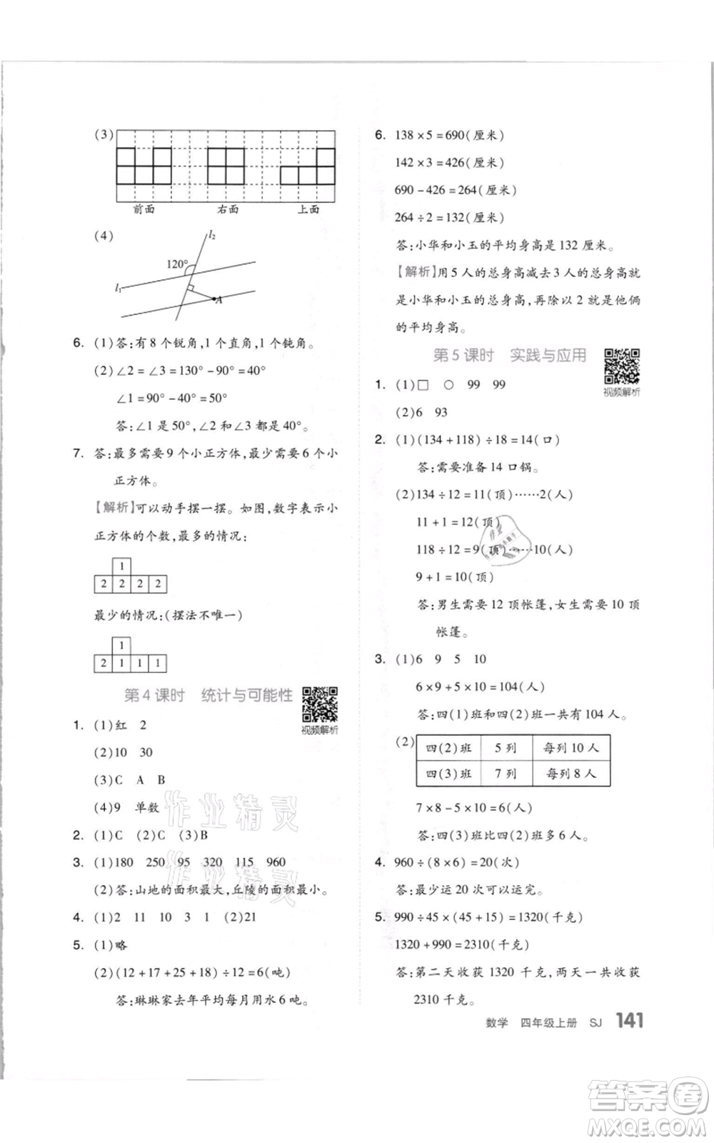 天津人民出版社2021全品作業(yè)本四年級上冊數(shù)學蘇教版參考答案