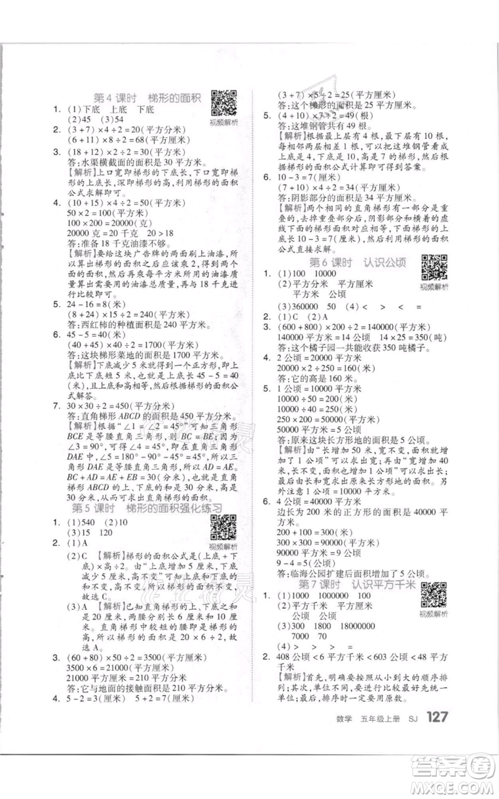 天津人民出版社2021全品作業(yè)本五年級上冊數(shù)學(xué)蘇教版參考答案