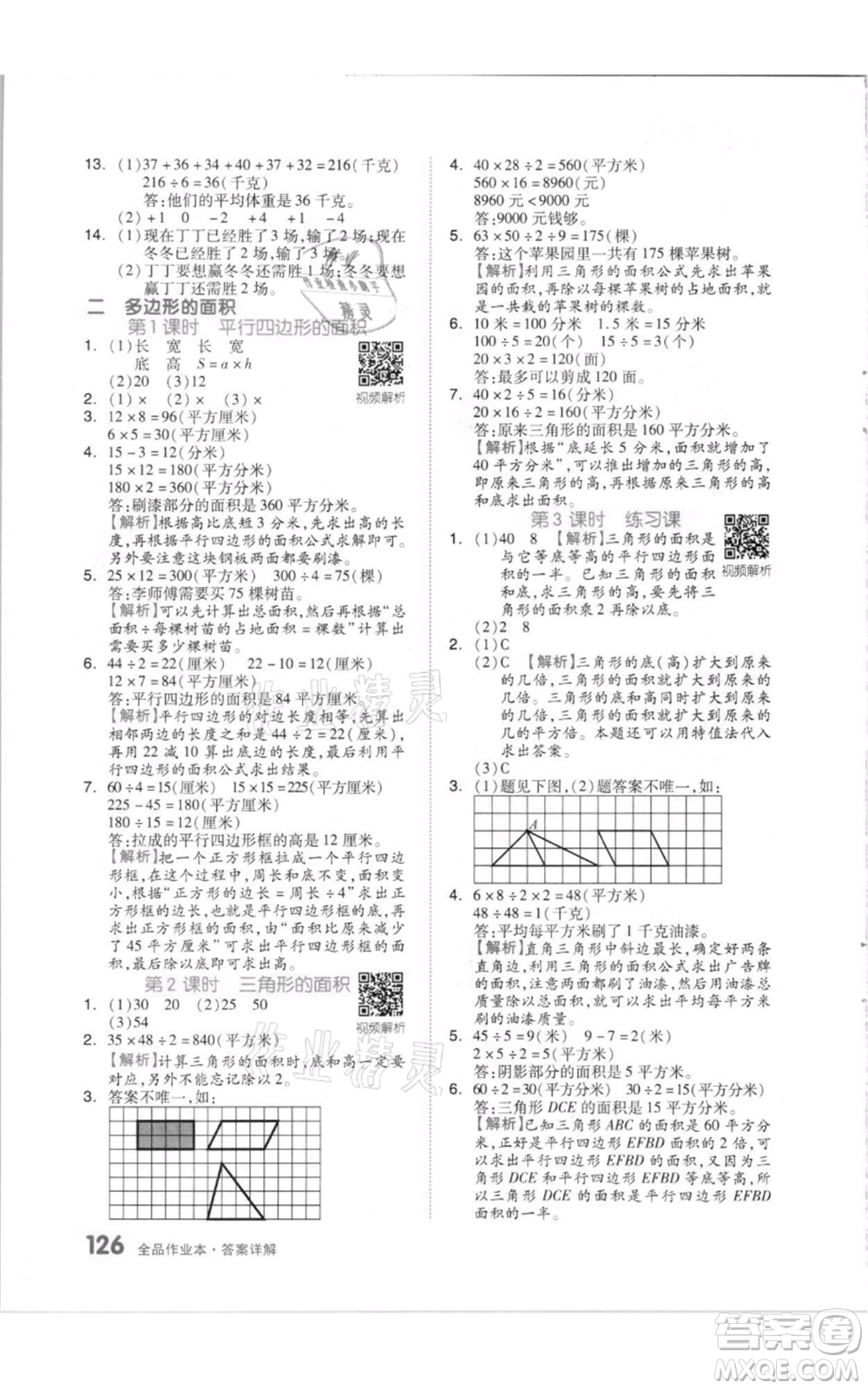 天津人民出版社2021全品作業(yè)本五年級上冊數(shù)學(xué)蘇教版參考答案