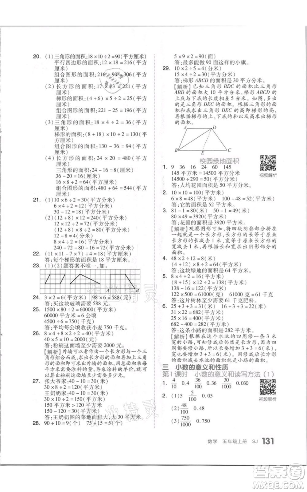 天津人民出版社2021全品作業(yè)本五年級上冊數(shù)學(xué)蘇教版參考答案