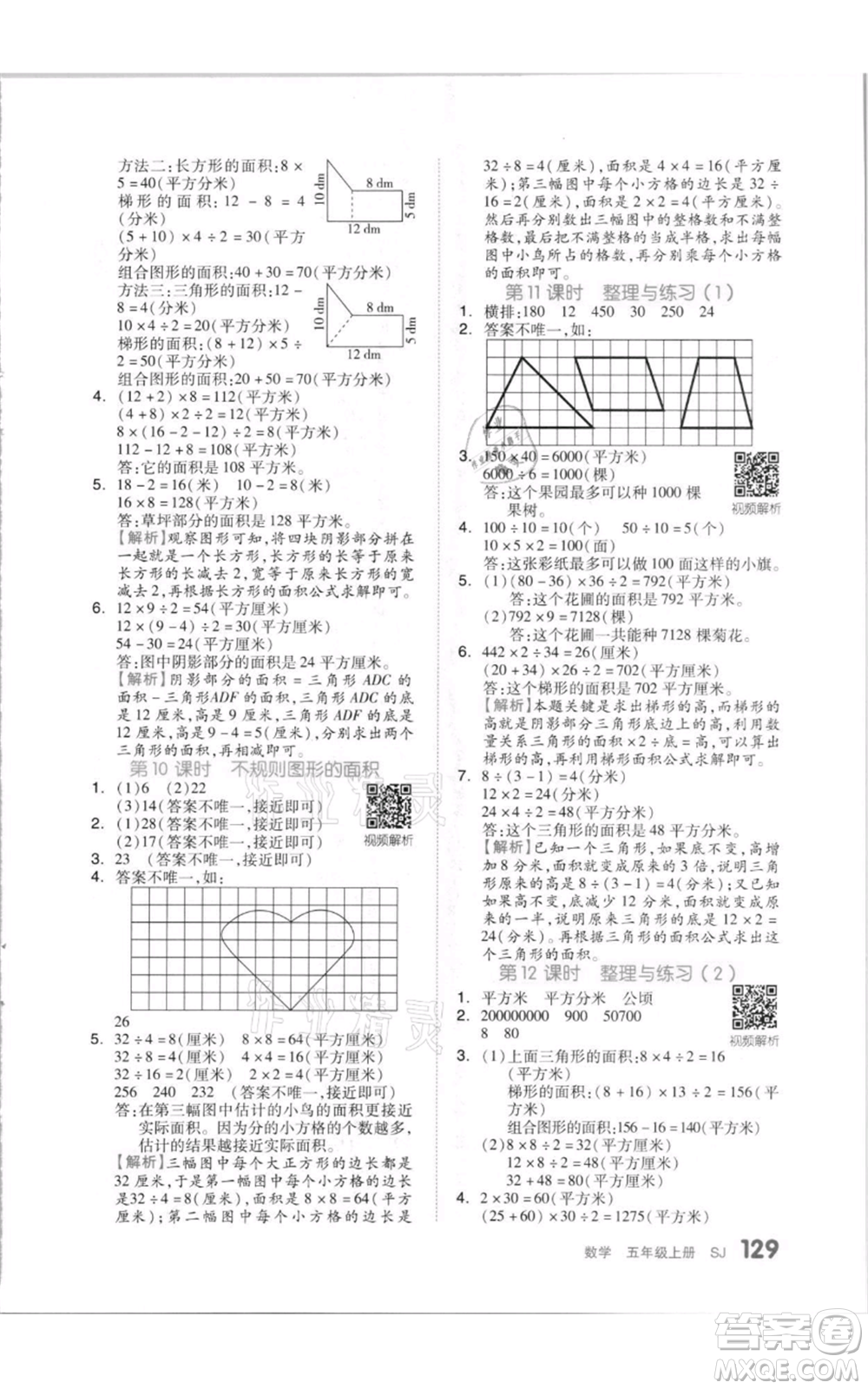 天津人民出版社2021全品作業(yè)本五年級上冊數(shù)學(xué)蘇教版參考答案