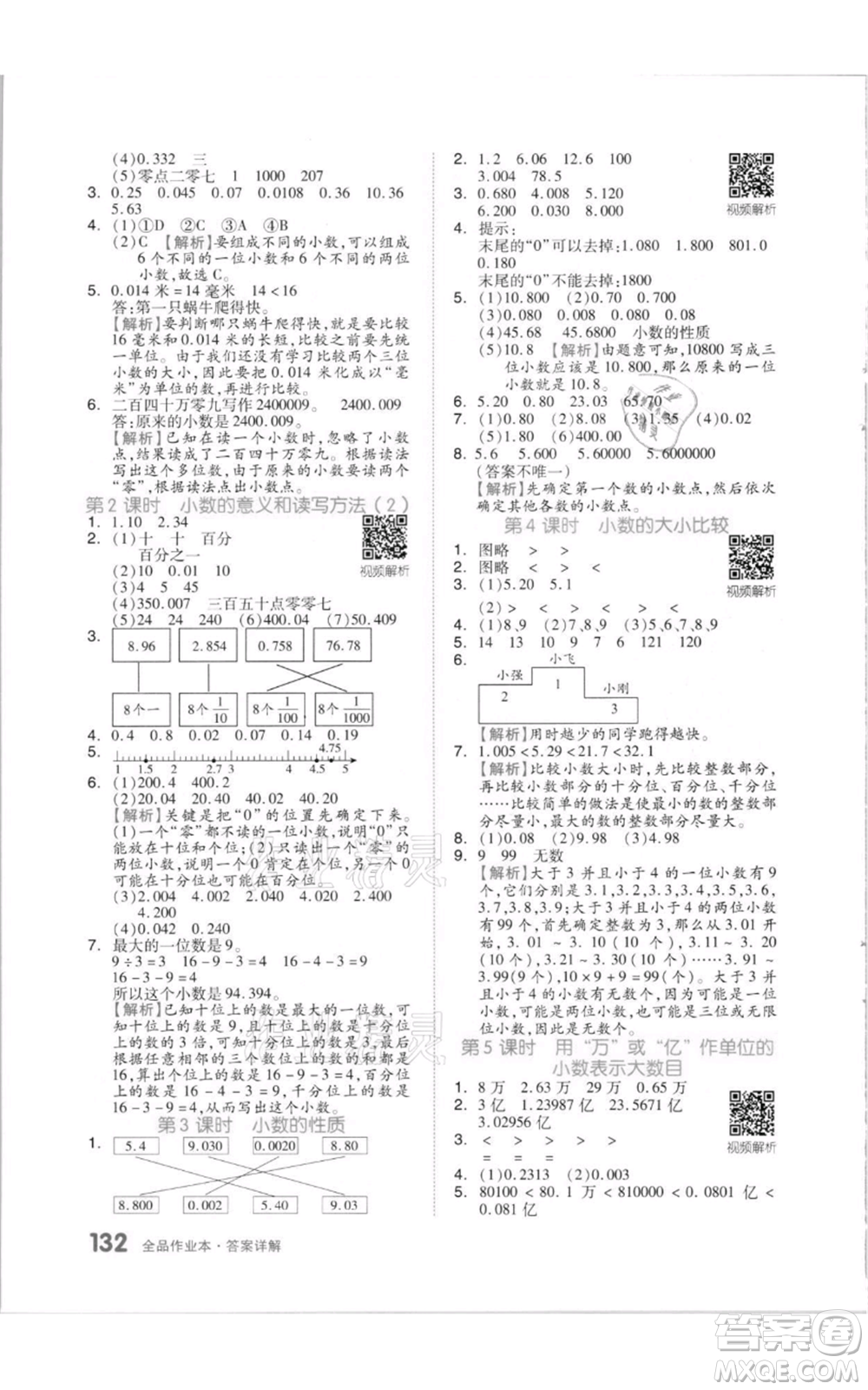 天津人民出版社2021全品作業(yè)本五年級上冊數(shù)學(xué)蘇教版參考答案