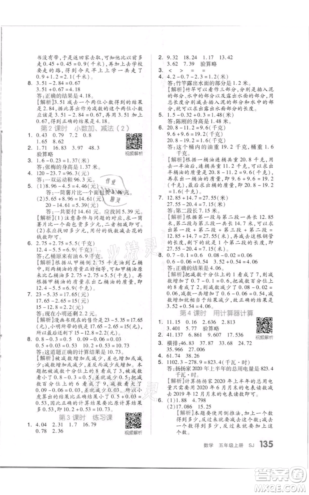 天津人民出版社2021全品作業(yè)本五年級上冊數(shù)學(xué)蘇教版參考答案