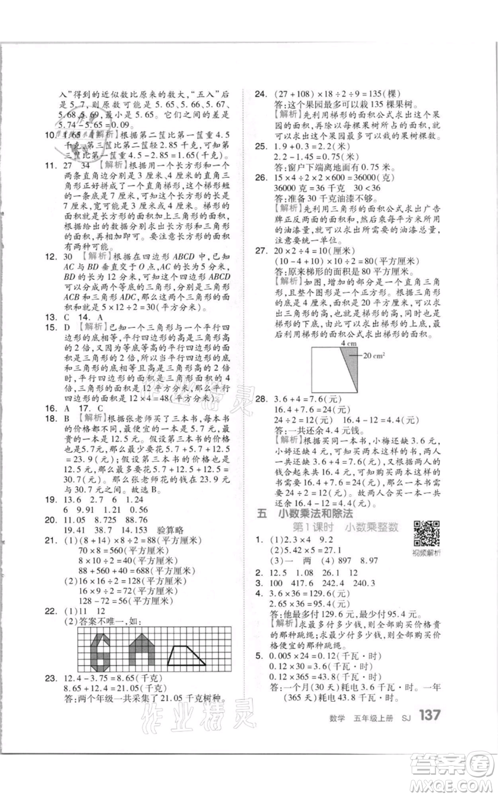 天津人民出版社2021全品作業(yè)本五年級上冊數(shù)學(xué)蘇教版參考答案