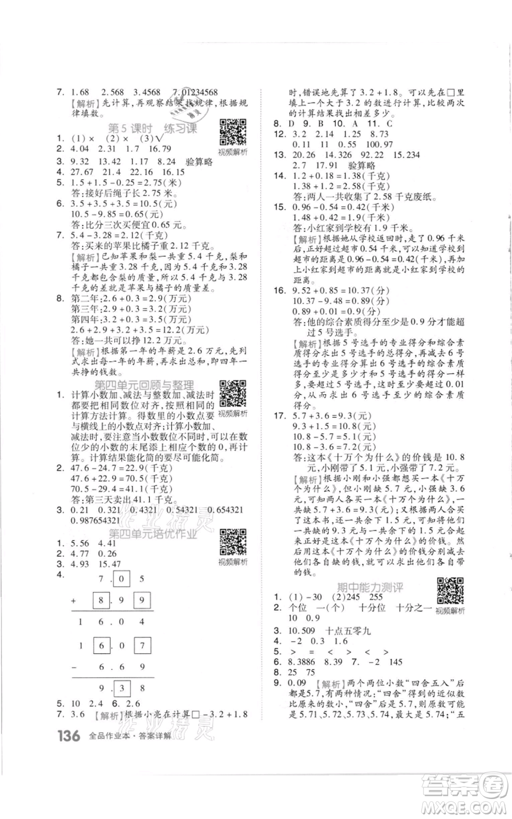 天津人民出版社2021全品作業(yè)本五年級上冊數(shù)學(xué)蘇教版參考答案