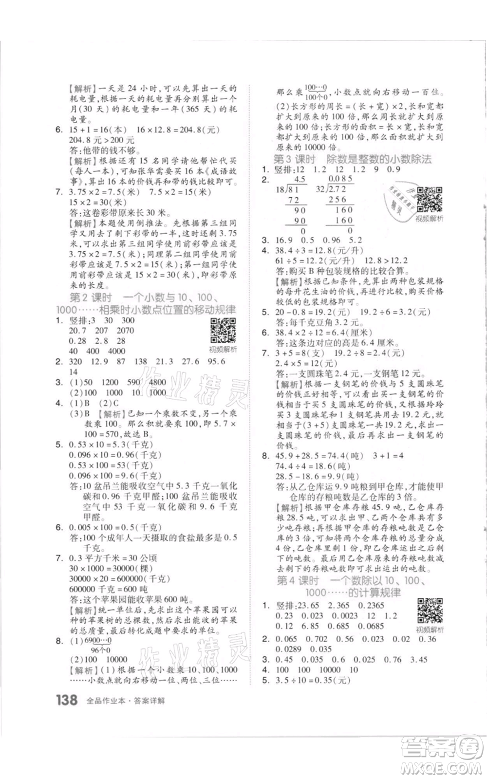 天津人民出版社2021全品作業(yè)本五年級上冊數(shù)學(xué)蘇教版參考答案