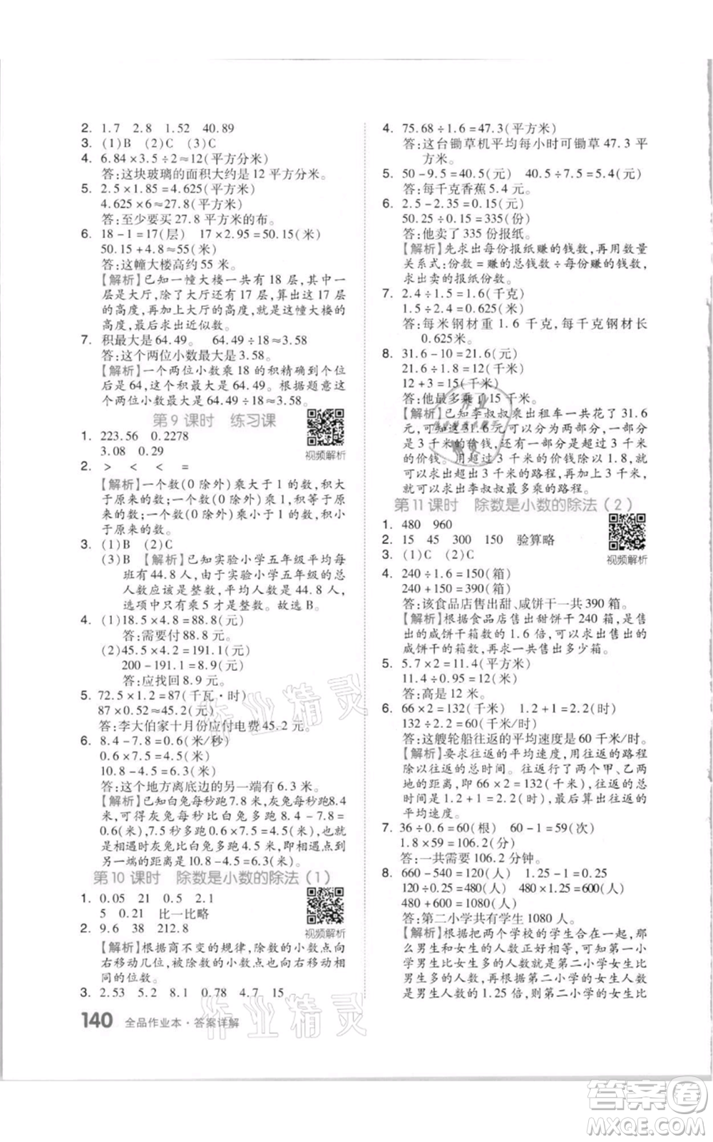 天津人民出版社2021全品作業(yè)本五年級上冊數(shù)學(xué)蘇教版參考答案