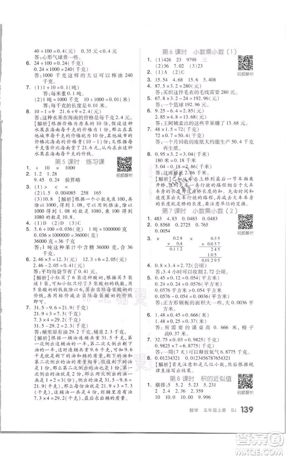 天津人民出版社2021全品作業(yè)本五年級上冊數(shù)學(xué)蘇教版參考答案