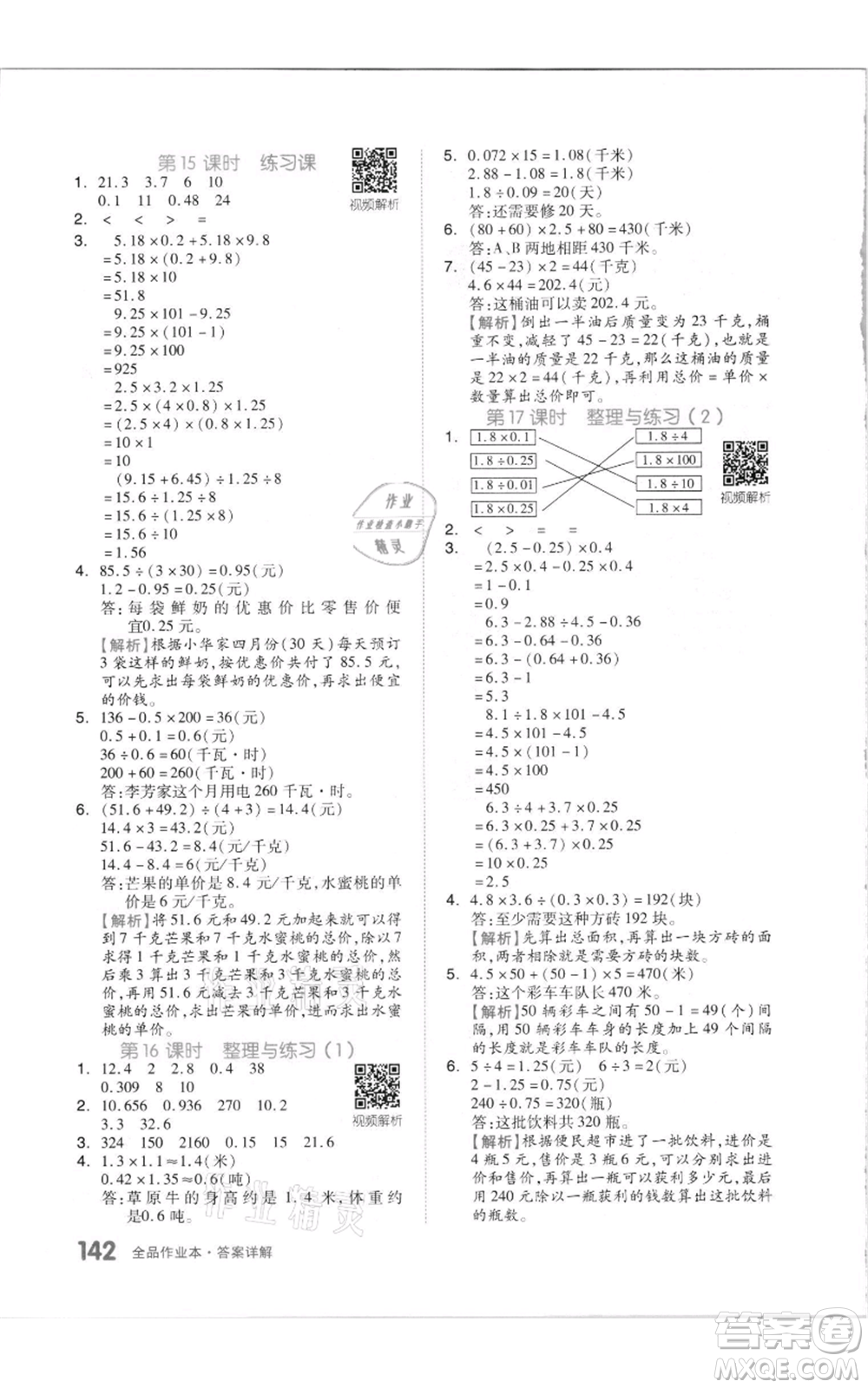 天津人民出版社2021全品作業(yè)本五年級上冊數(shù)學(xué)蘇教版參考答案