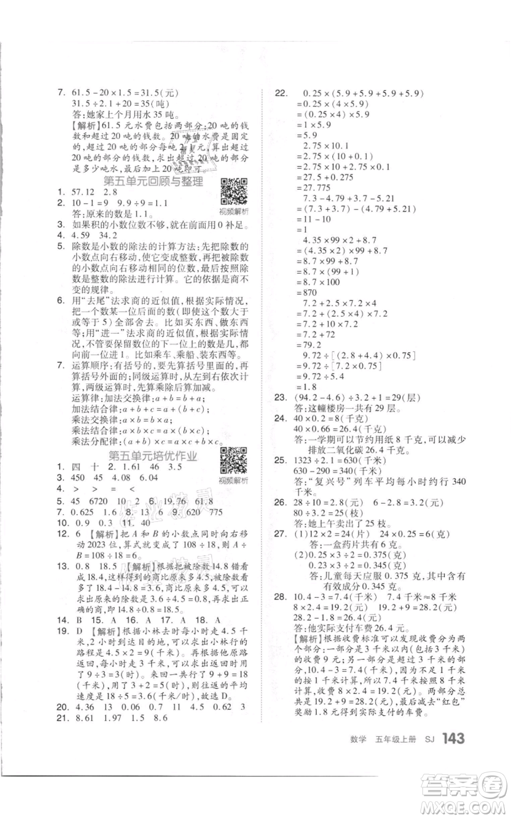 天津人民出版社2021全品作業(yè)本五年級上冊數(shù)學(xué)蘇教版參考答案