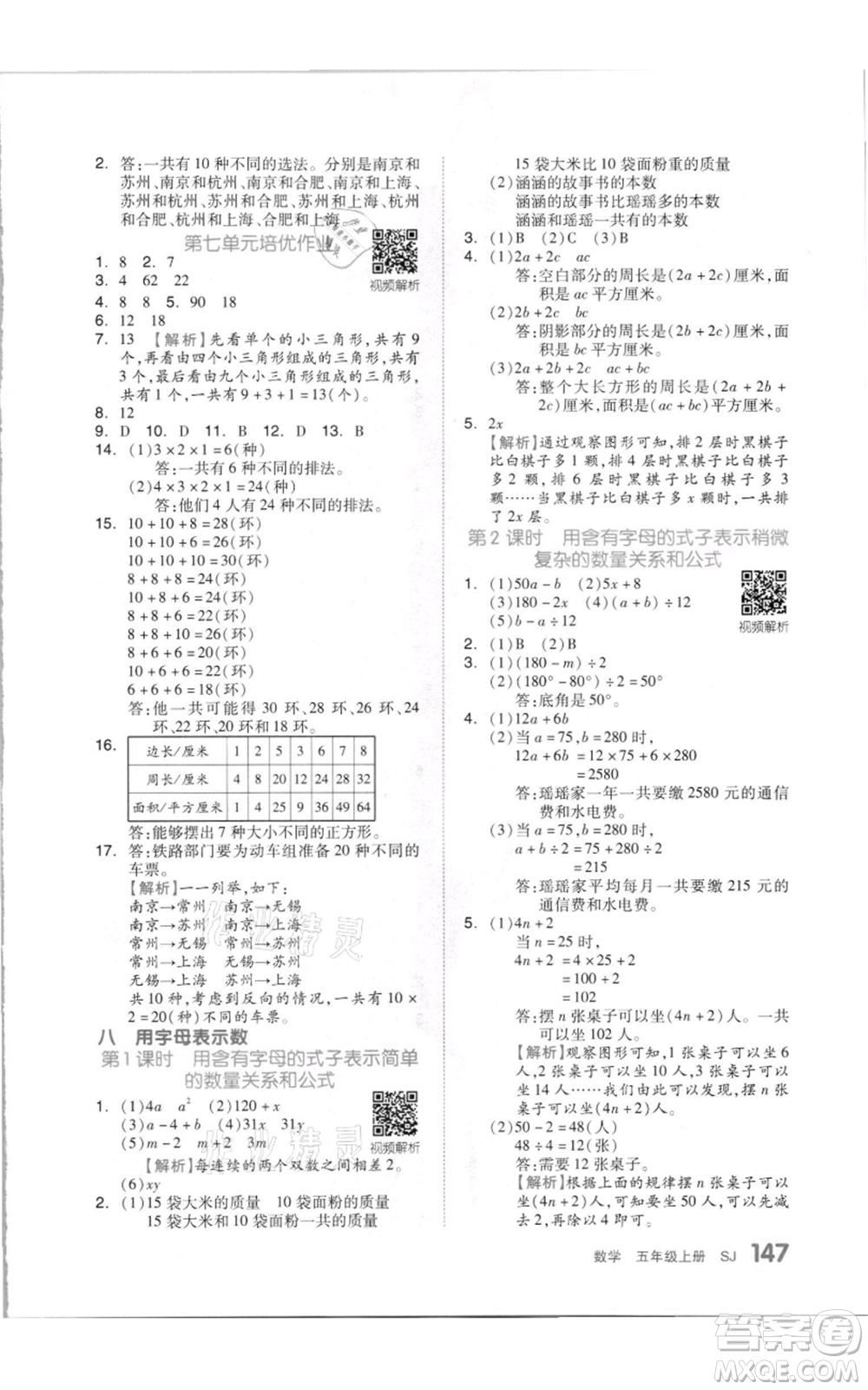 天津人民出版社2021全品作業(yè)本五年級上冊數(shù)學(xué)蘇教版參考答案