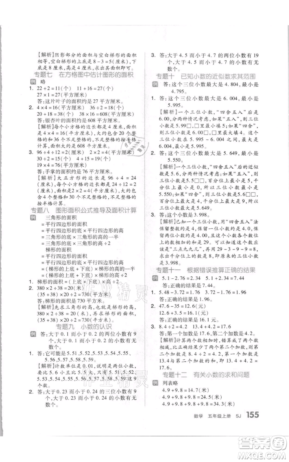 天津人民出版社2021全品作業(yè)本五年級上冊數(shù)學(xué)蘇教版參考答案