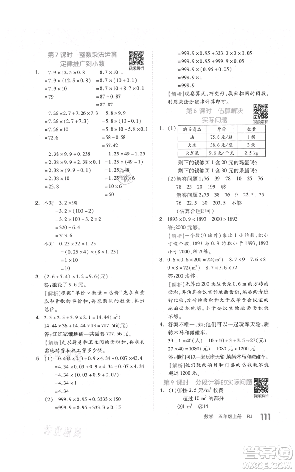 天津人民出版社2021全品作業(yè)本五年級上冊數(shù)學(xué)人教版參考答案