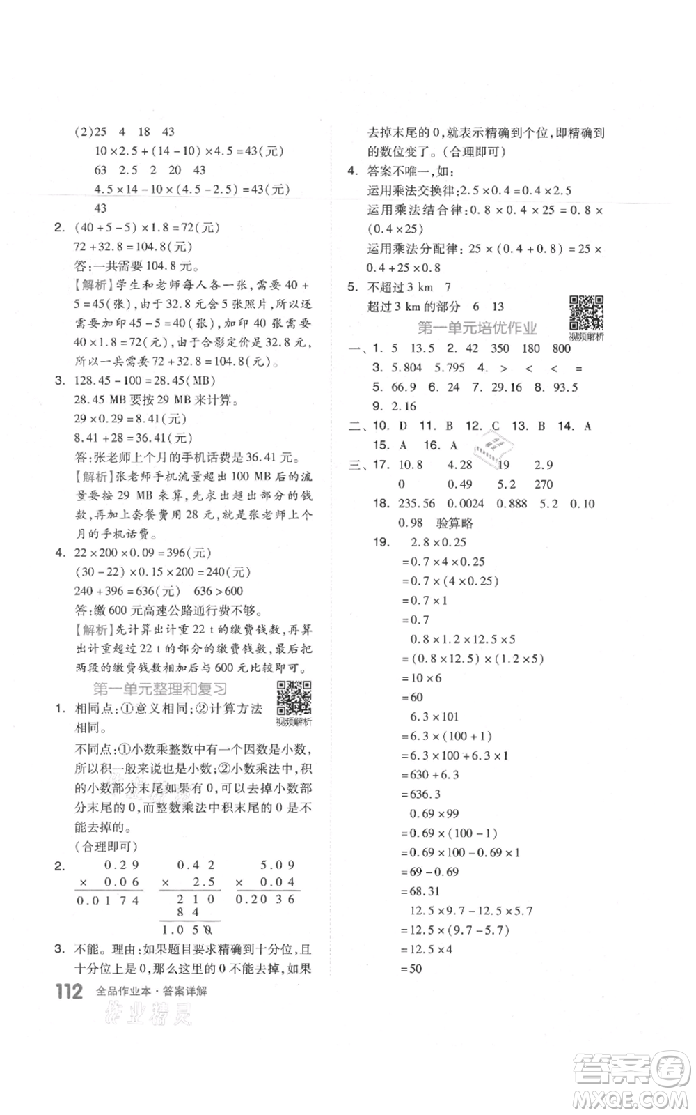 天津人民出版社2021全品作業(yè)本五年級上冊數(shù)學(xué)人教版參考答案