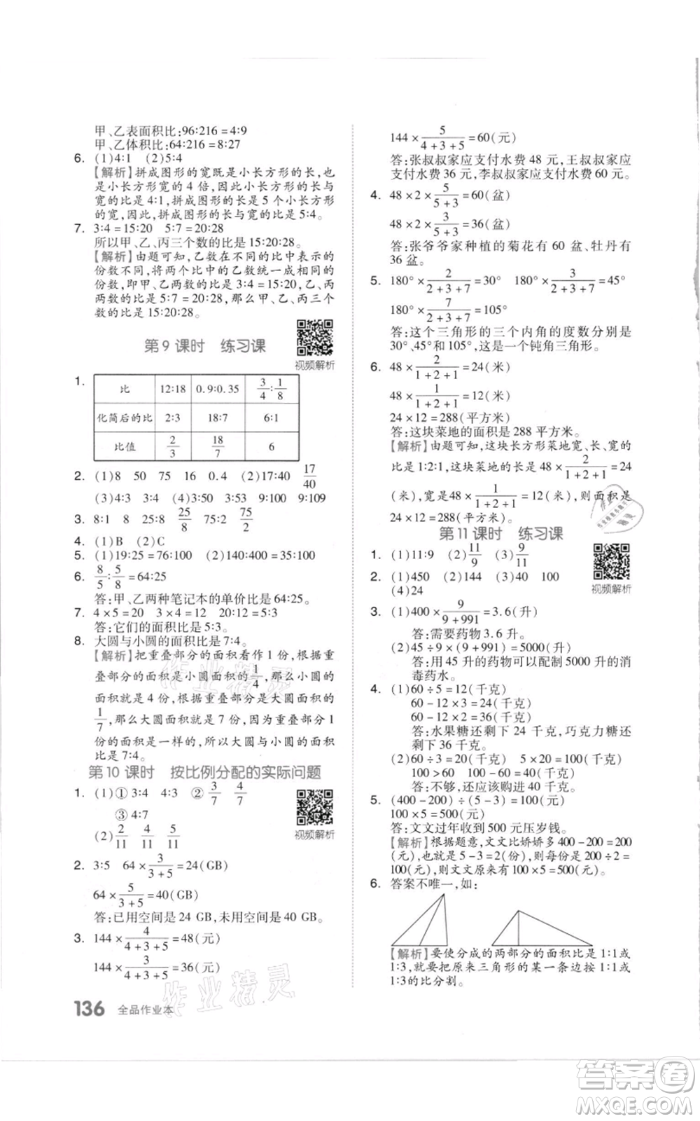 天津人民出版社2021全品作業(yè)本六年級(jí)上冊(cè)數(shù)學(xué)蘇教版參考答案