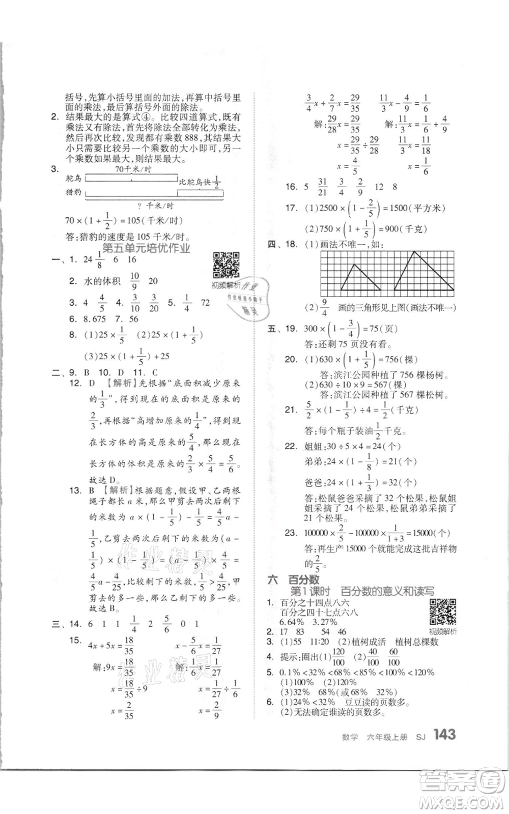 天津人民出版社2021全品作業(yè)本六年級(jí)上冊(cè)數(shù)學(xué)蘇教版參考答案