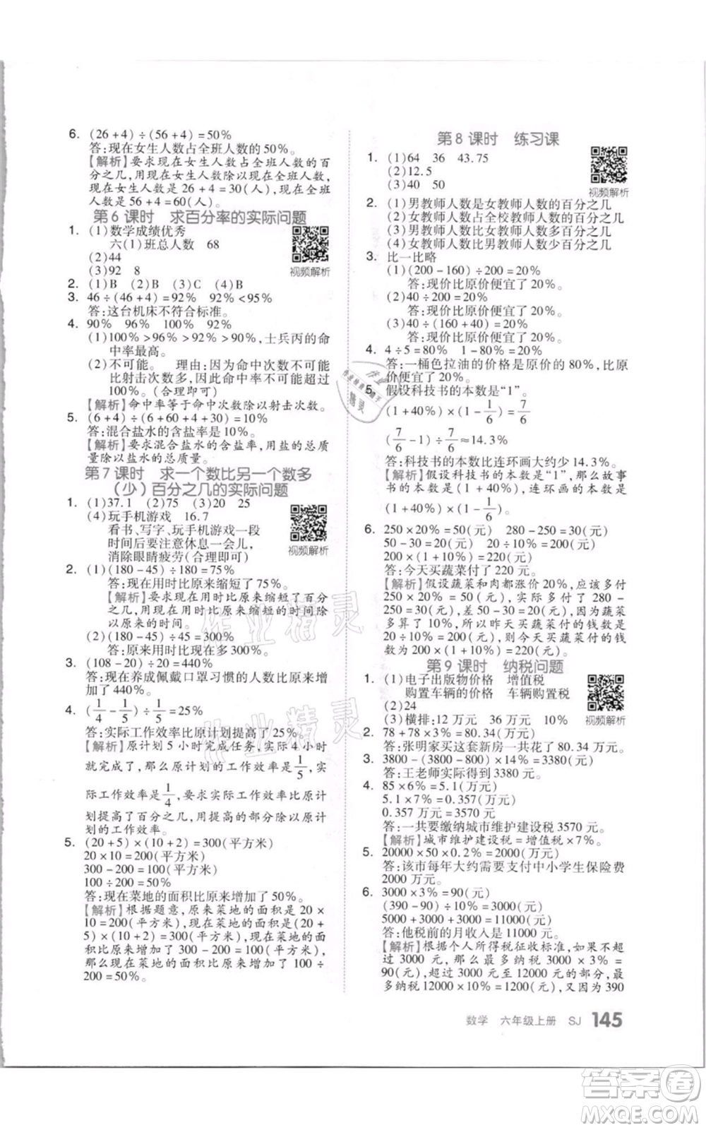 天津人民出版社2021全品作業(yè)本六年級(jí)上冊(cè)數(shù)學(xué)蘇教版參考答案