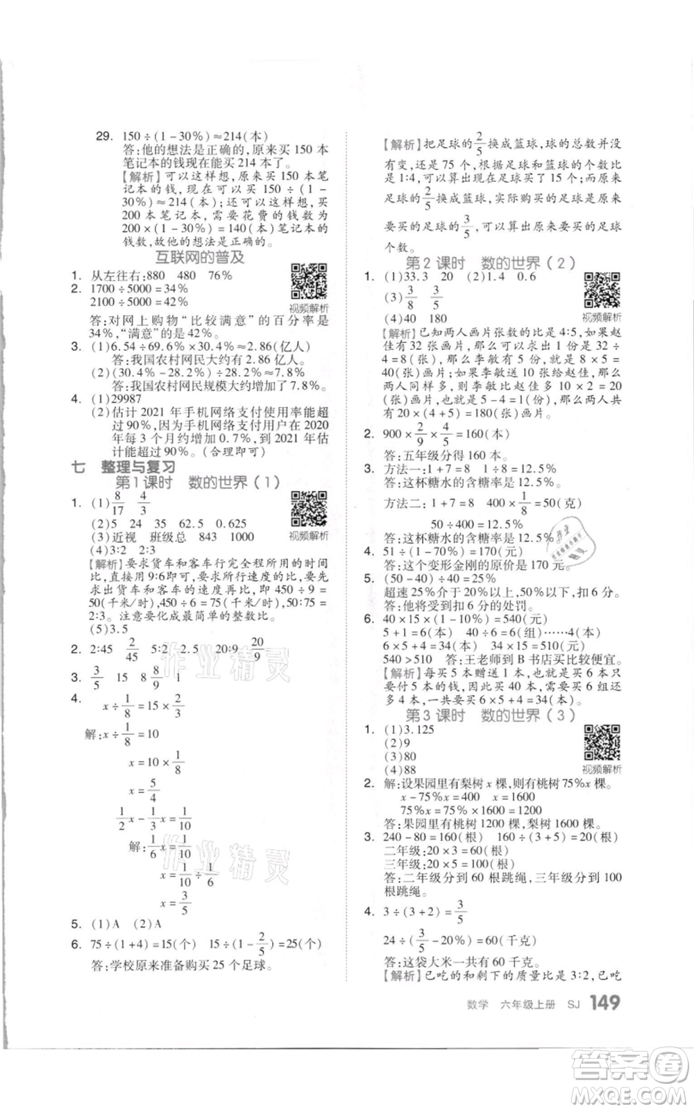 天津人民出版社2021全品作業(yè)本六年級(jí)上冊(cè)數(shù)學(xué)蘇教版參考答案