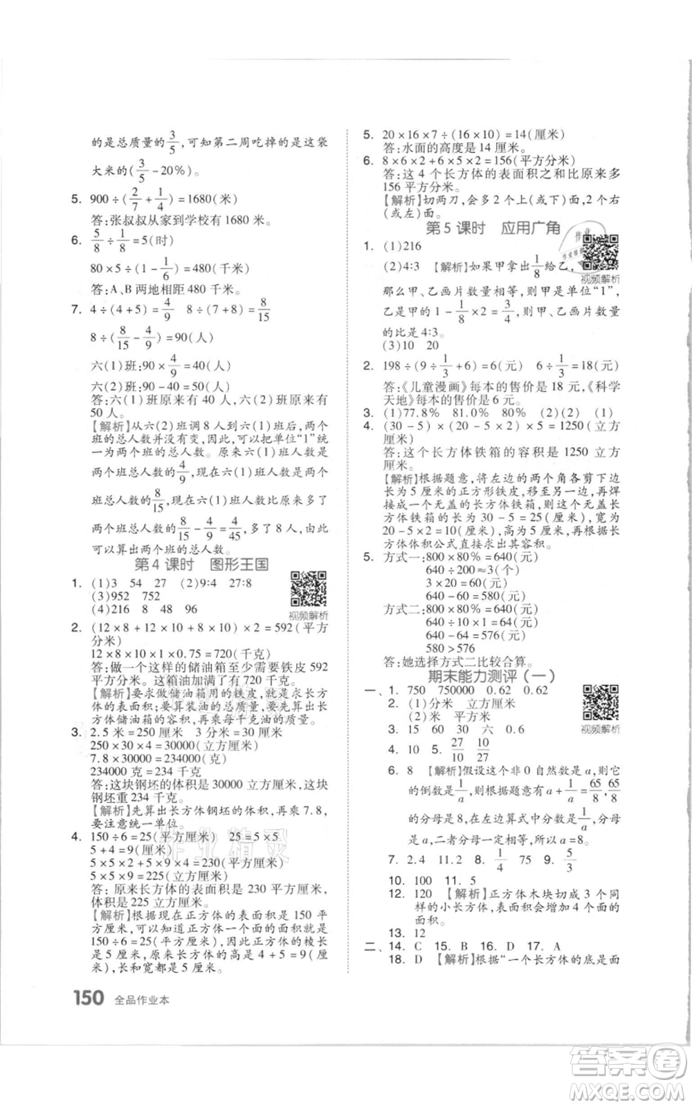 天津人民出版社2021全品作業(yè)本六年級(jí)上冊(cè)數(shù)學(xué)蘇教版參考答案