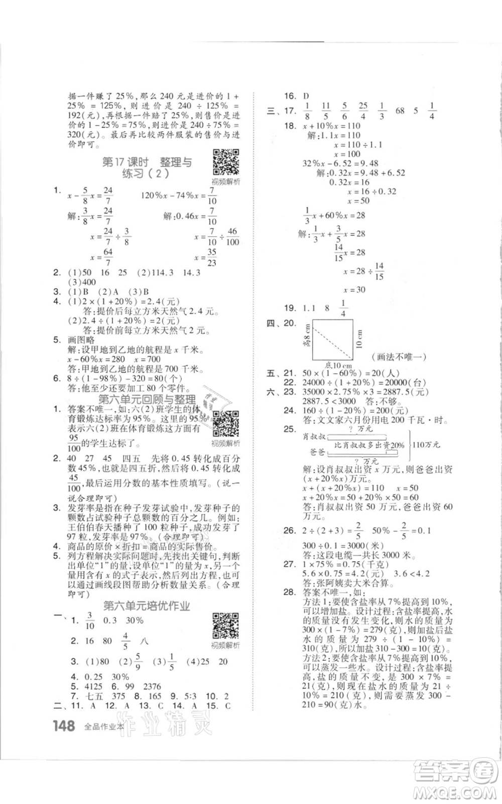 天津人民出版社2021全品作業(yè)本六年級(jí)上冊(cè)數(shù)學(xué)蘇教版參考答案