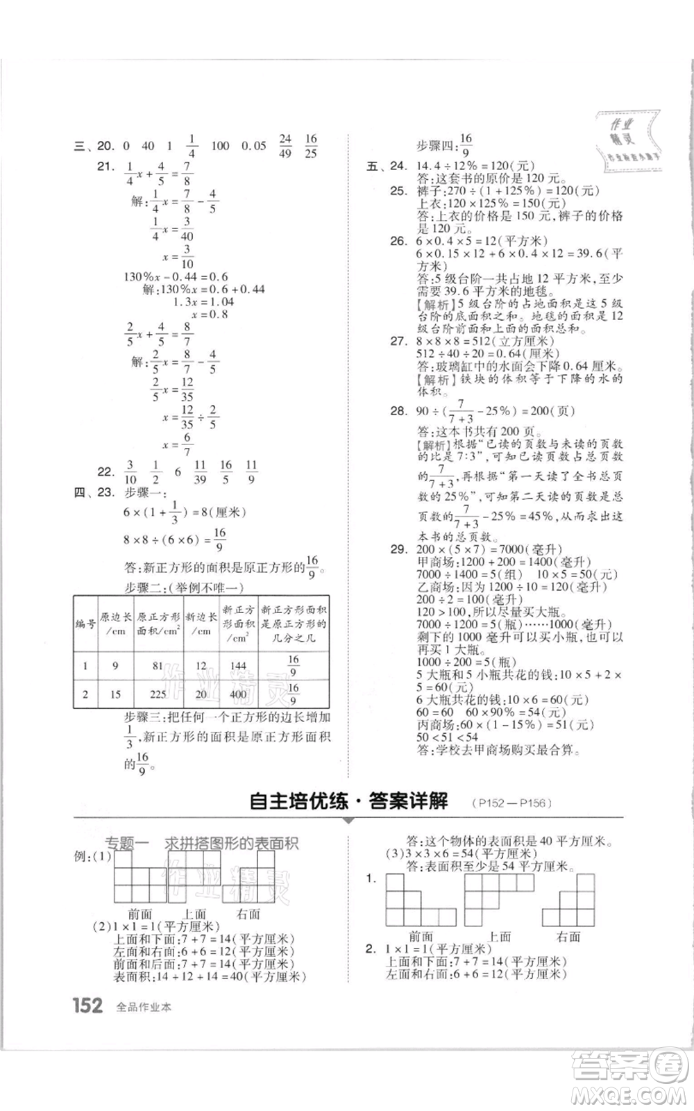 天津人民出版社2021全品作業(yè)本六年級(jí)上冊(cè)數(shù)學(xué)蘇教版參考答案