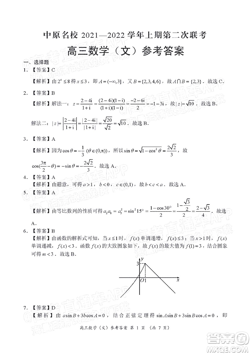 中原名校2021-2022學(xué)年上期第二次聯(lián)考高三文科數(shù)學(xué)試題及答案