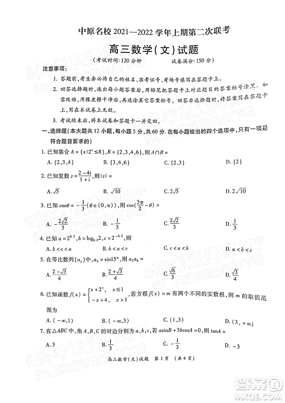 中原名校2021-2022學(xué)年上期第二次聯(lián)考高三文科數(shù)學(xué)試題及答案