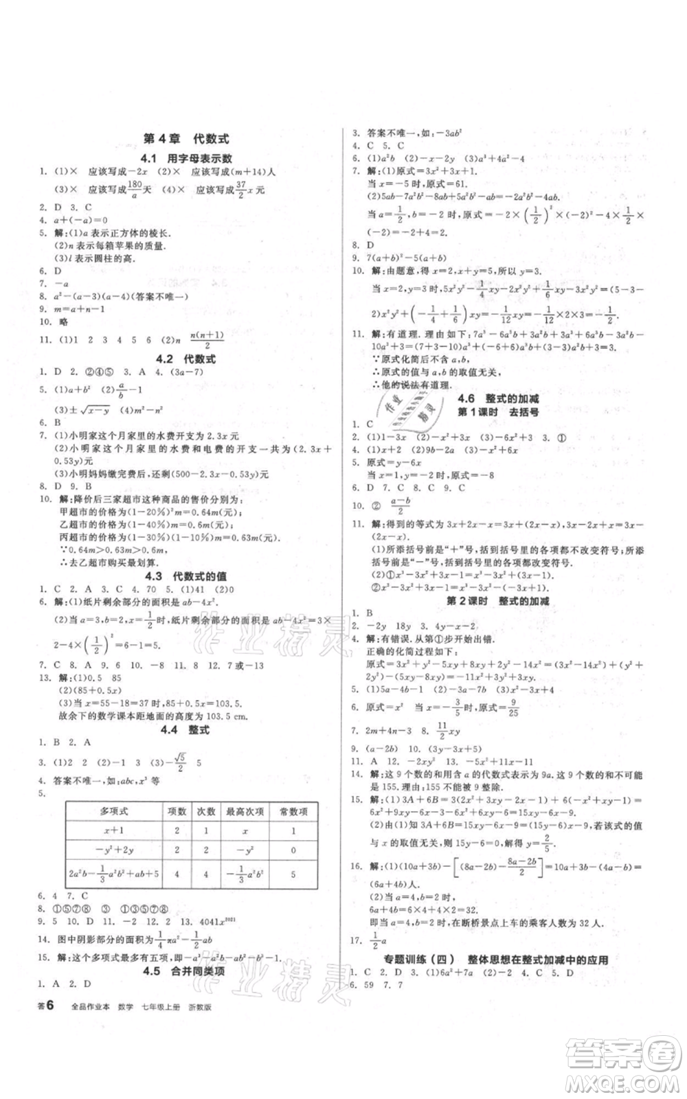 陽光出版社2021全品作業(yè)本七年級上冊數(shù)學浙教版參考答案